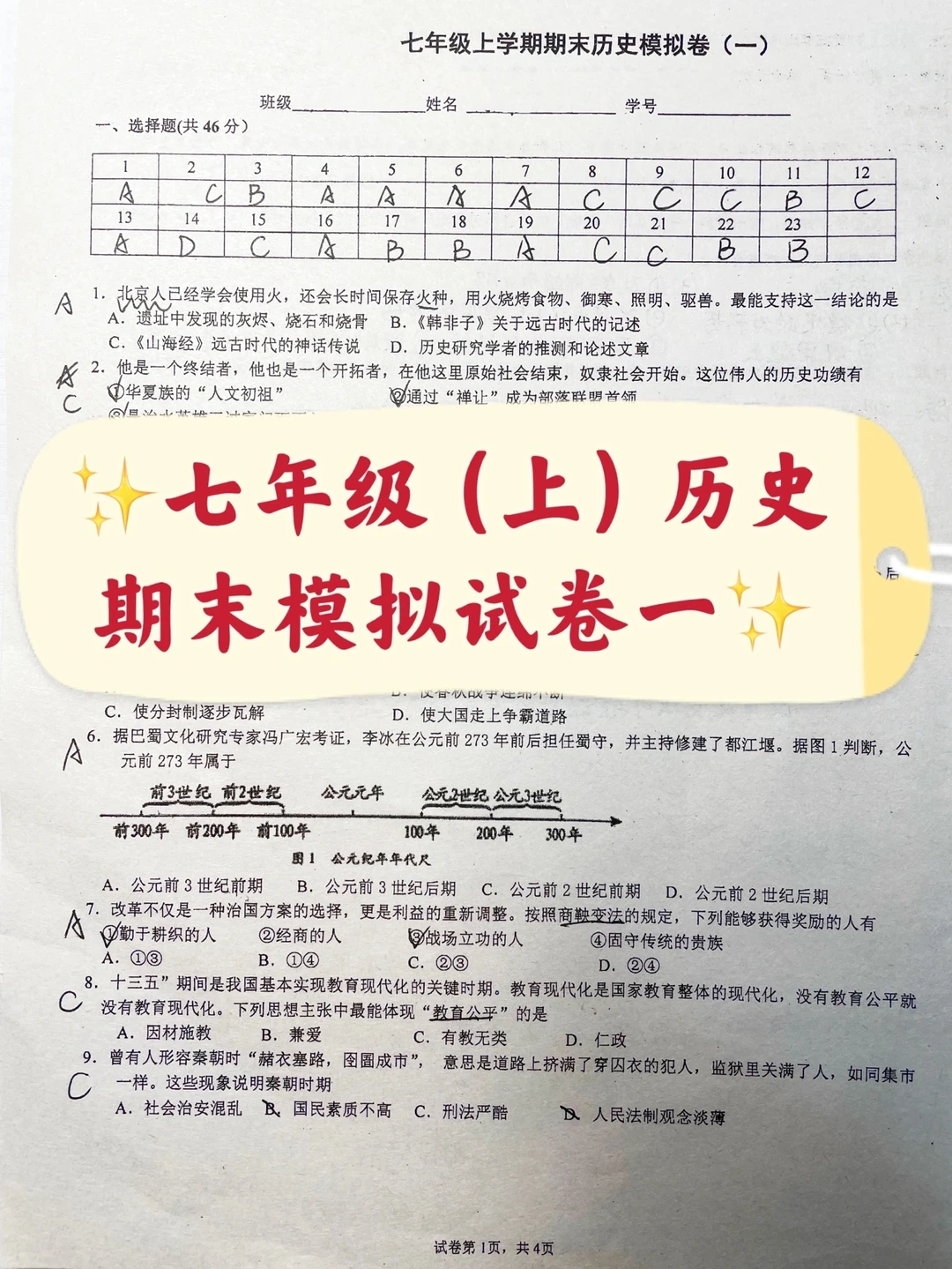 七年级（上）历史期末模拟试卷一
