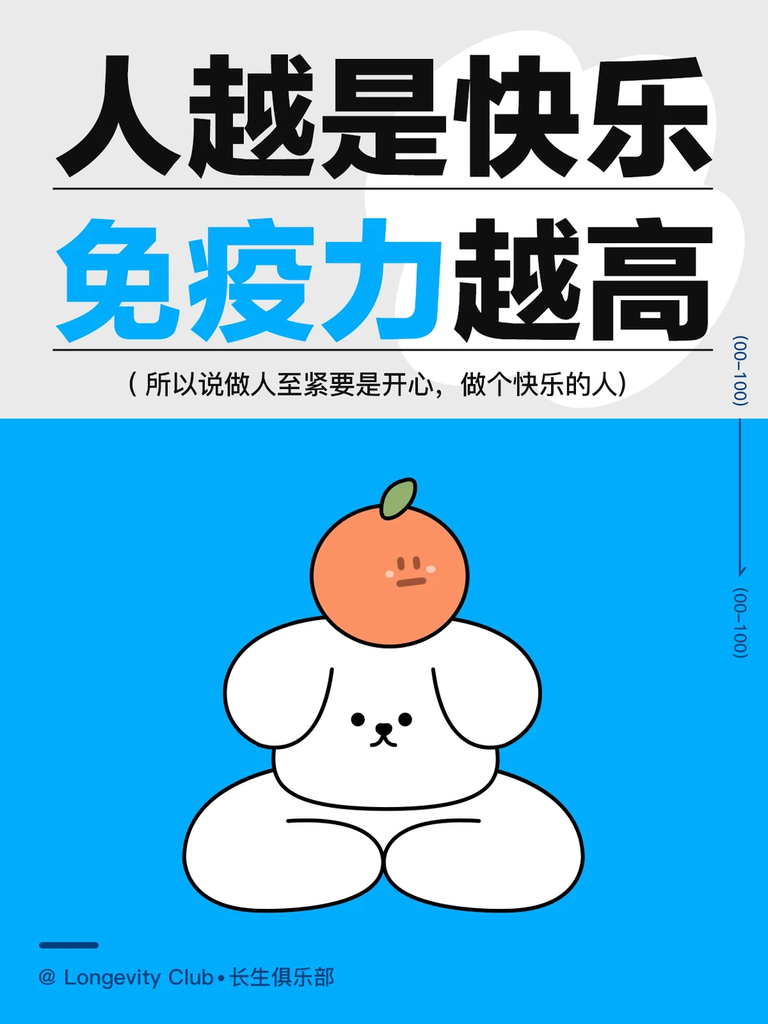 做人至紧要系开心，开心同时还能提高免疫力