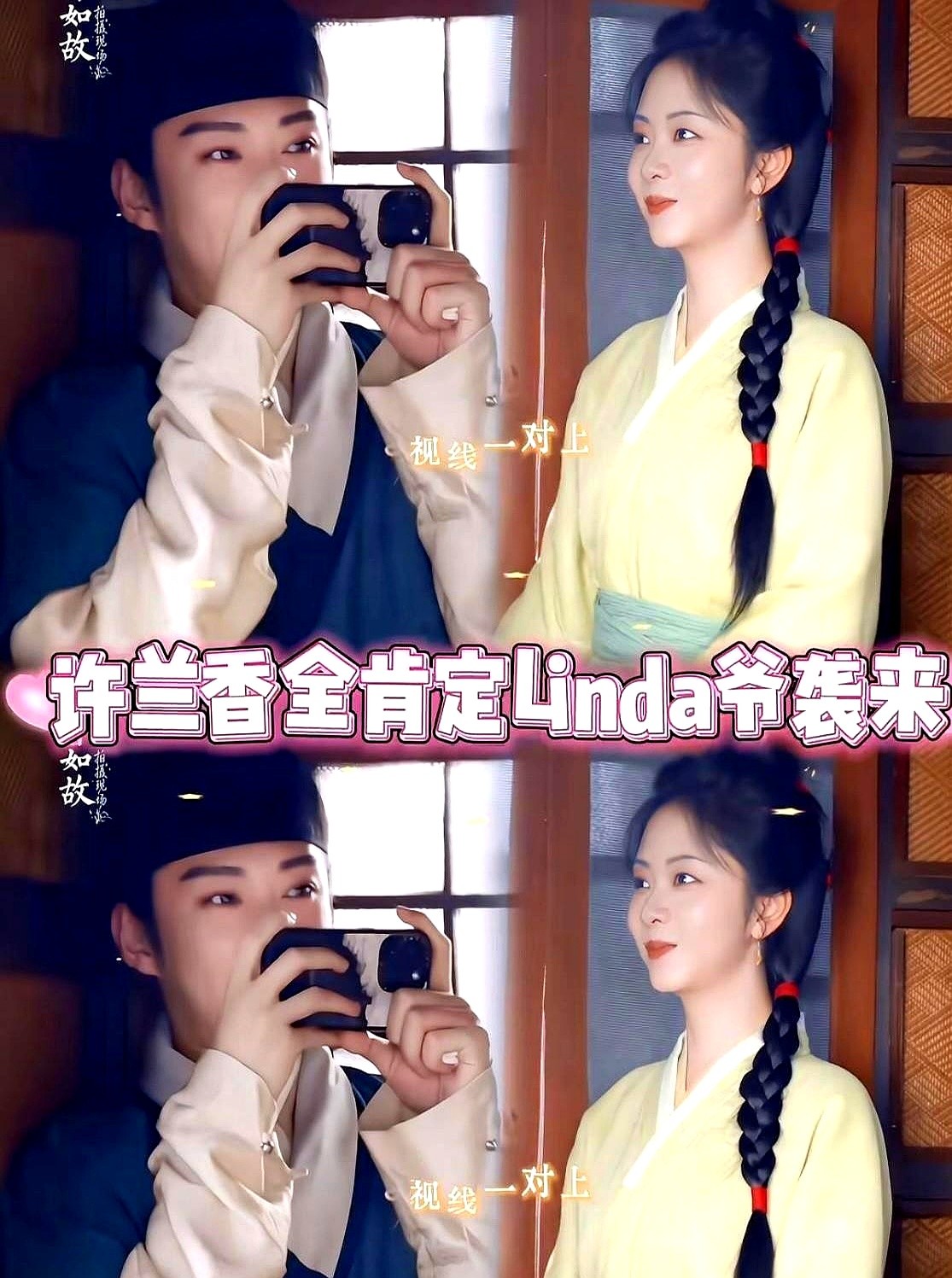 平时采访怼人从不手软的刘学义，在谭松韵面前把刺全收了。

连轴转十几个小时，人都累得灰头土脸，但他转头就把好脾气和笑点全堆在搭档身上，视线根本不挪开。被逗急了，嘴里也就憋出一句软绵绵的“再说我真急眼了啊”，听着全无火气，反倒像投降哄人。

当年罗晋在片场追着唐嫣看，如今两人孩子都会打酱油了。刘学义现