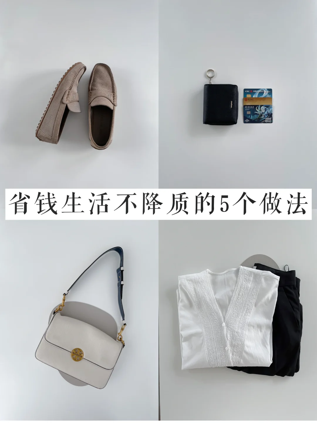 省钱又不降低生活品质｜5个小妙招