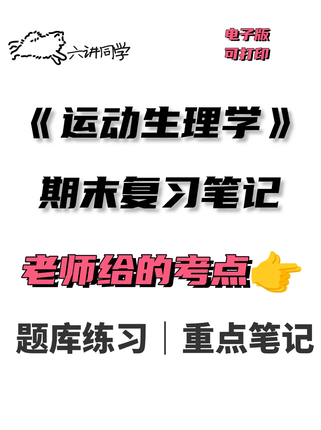 运动生理学考点笔记🔥