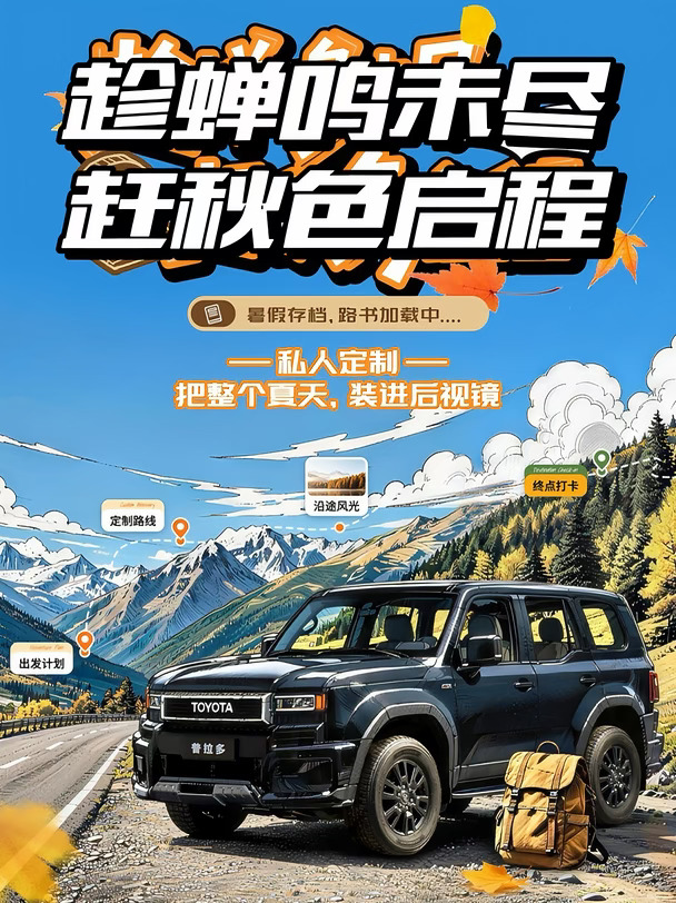 9条路线承包秋季！普拉多路书上新✨
	
别等秋天凉透，才遗憾夏天还没出发🌿
趁蝉鸣未尽，奔赴初秋限定美景
一汽丰田×普拉多 9条自驾路书新鲜上线
收拾行囊，准备按下出发键🚗
	
▫️短途｜2-3天｜周末出逃首选
✅张北草原｜20℃的夏日，风吹草低见牛羊
✅川西毕棚沟｜雪山海子，邂逅初秋第一抹金黄
	
▫️中途｜4-5天｜小长假沉浸式旅行
✅舟山海鲜｜贴秋膘好去处，海鲜吃到爽
✅闽东光影｜滩涂日落，随手拍都是氛围感大片
	
▫️长途｜6-7天｜年假圆梦之旅
✅湘西瀑布｜藏在深山的清凉秘境
✅辽东红海滩｜绝美红色海岸线，出片天花板
✅黔东南苗寨｜走进千年古寨，慢享人间烟火
✅甘南石城｜信仰之路，扎尕那云雾石林
✅大美G227国道｜穿越祁连山，一路雪山草原相伴
	
硬核座驾普拉多全程护航💪
全时四驱+托森差速器，2.4T混动加持
不管是草原、山路还是非铺装路面，稳稳抵达
路书已经备好，就等你出发！
	
#我的长久座驾 #普拉多任意场景皆主场#购车补贴 #我的车生活 #值得入手的车 ...
