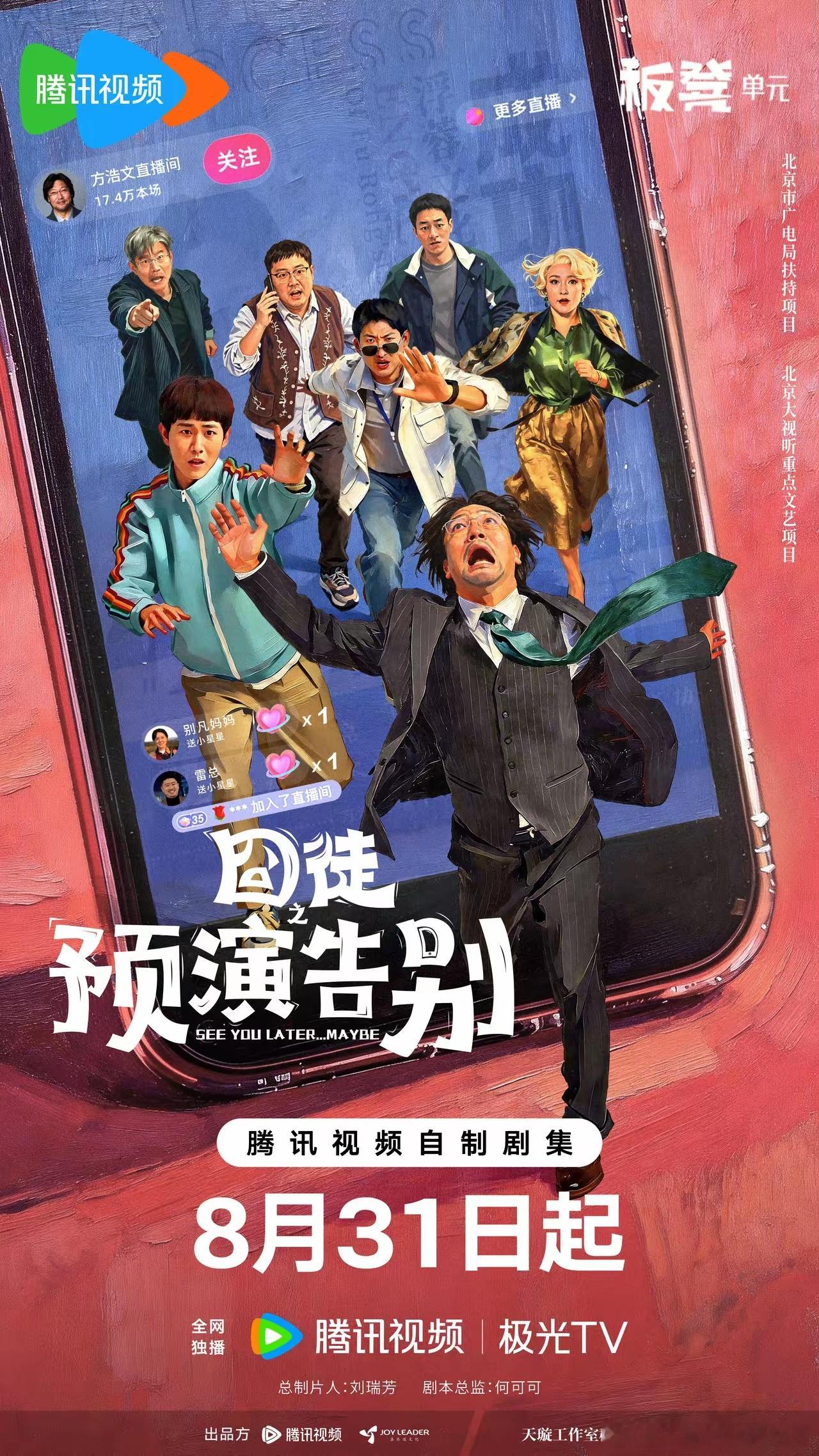 8 月最后一天三部新剧同时开播！芒果甜宠，爱奇艺刑侦，腾讯喜剧
湖南卫视 + 芒果 TV，拿出航空甜宠剧《飞到我心上》，魏哲鸣配刘些宁，主打一个高颜值 + 追梦逆袭。
北京卫视 + 江苏卫视 + 爱奇艺，祭出刑侦大 IP《重案六组：消失的警号》，张一山演青年大曾，经典 IP 前传，主打一个情怀 + 硬核。
腾 ​