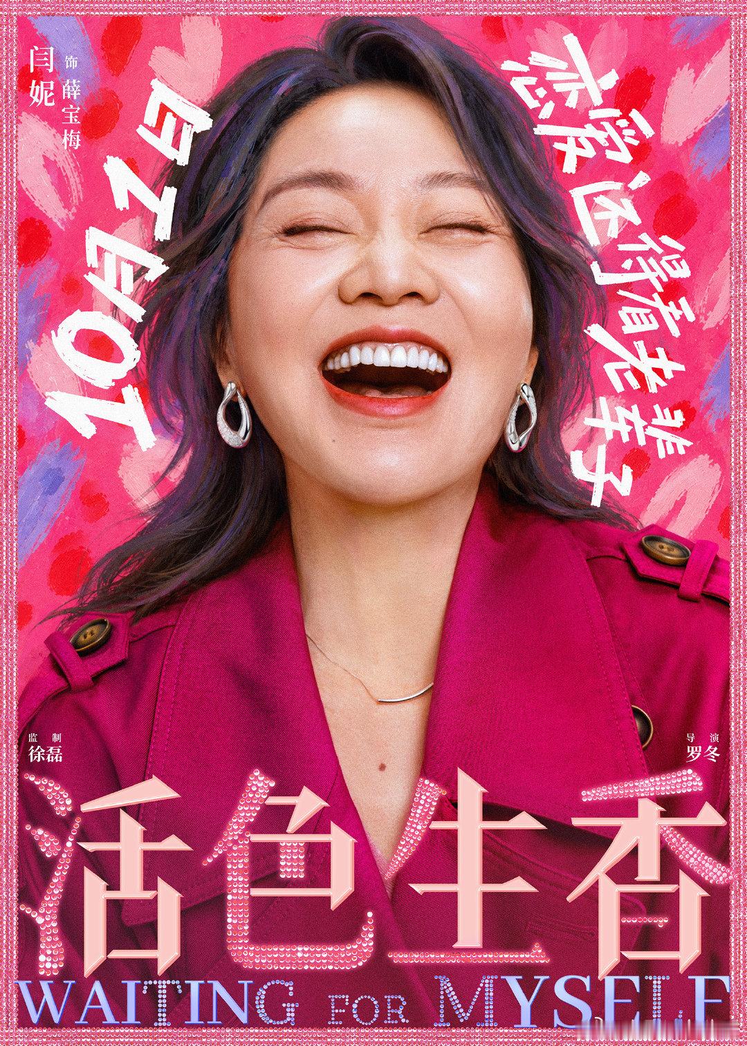 笑一笑，是生活的解药。
鸡飞狗跳？才怪！
活色生香！就要！

#电影活色生香#“笑一笑”版海报。
国庆假期一起过活色生香的日子，一起对着生活笑一笑！
#电影活色生香全是老熟人# ​