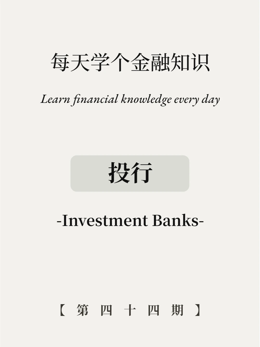 爆料丨投行到底是干啥的？5图看懂！