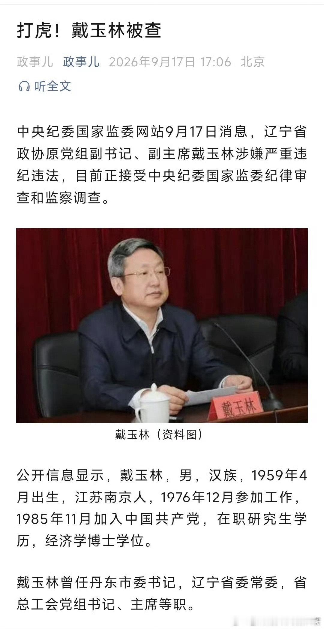 #辽宁省政协原副主席戴玉林被查#打虎，戴玉林被查！他曾任丹东市委书记，辽宁省委常委，省总工会党组书记、主席等职。 ​
东北当官的是应该好好查一下。 ​