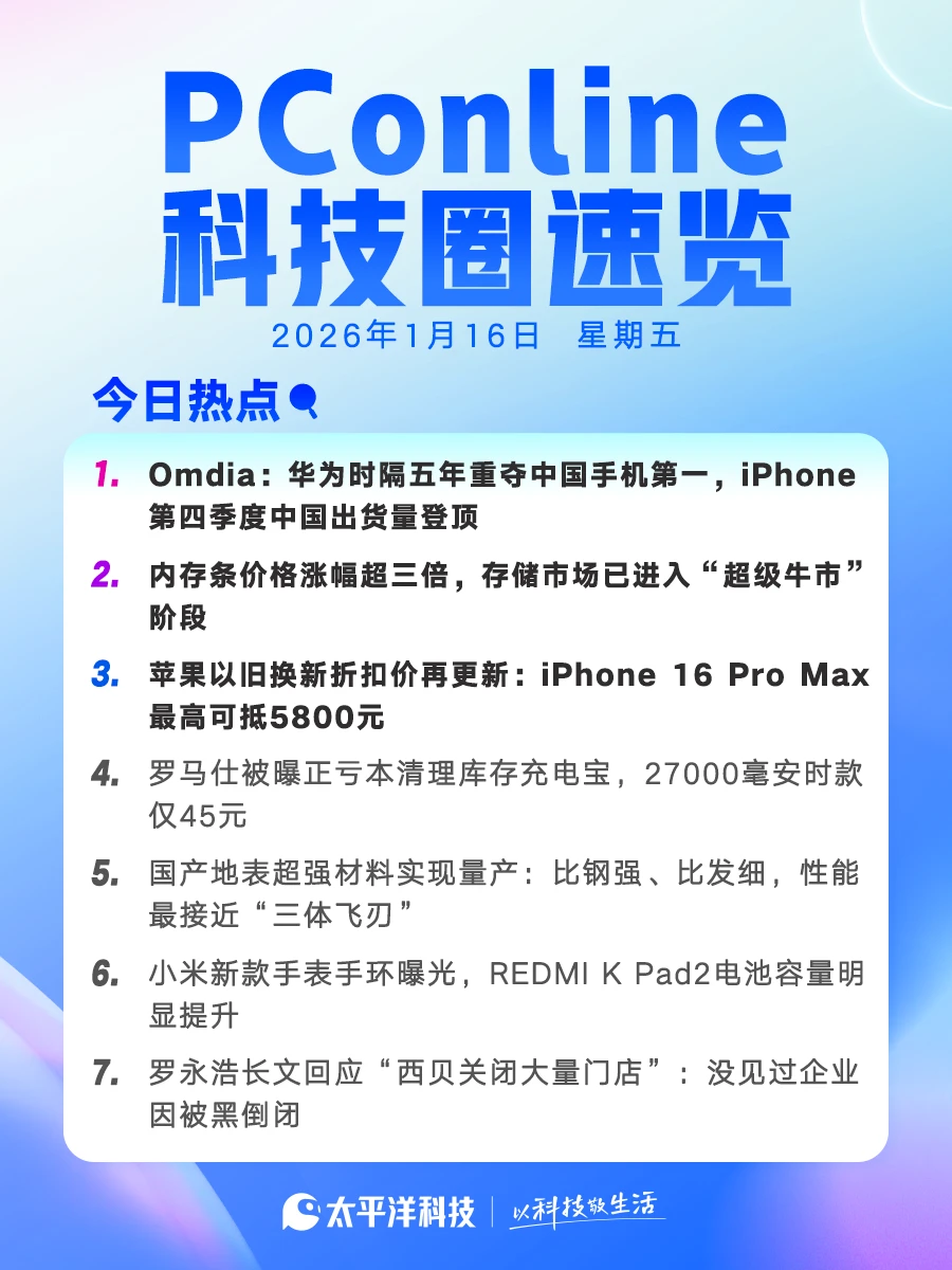 2026年1月16日科技圈速览！