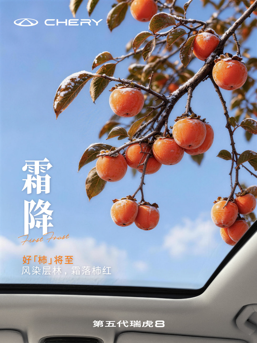 #霜降# 霜落枝头，柿红入窗🍁 
暮秋的美好，正缓缓将至 
#第五代瑞虎8# 陪你捕捉秋日限定风景
愿你好「柿」常在，一路向暖
#技术奇瑞，全球热爱# ​