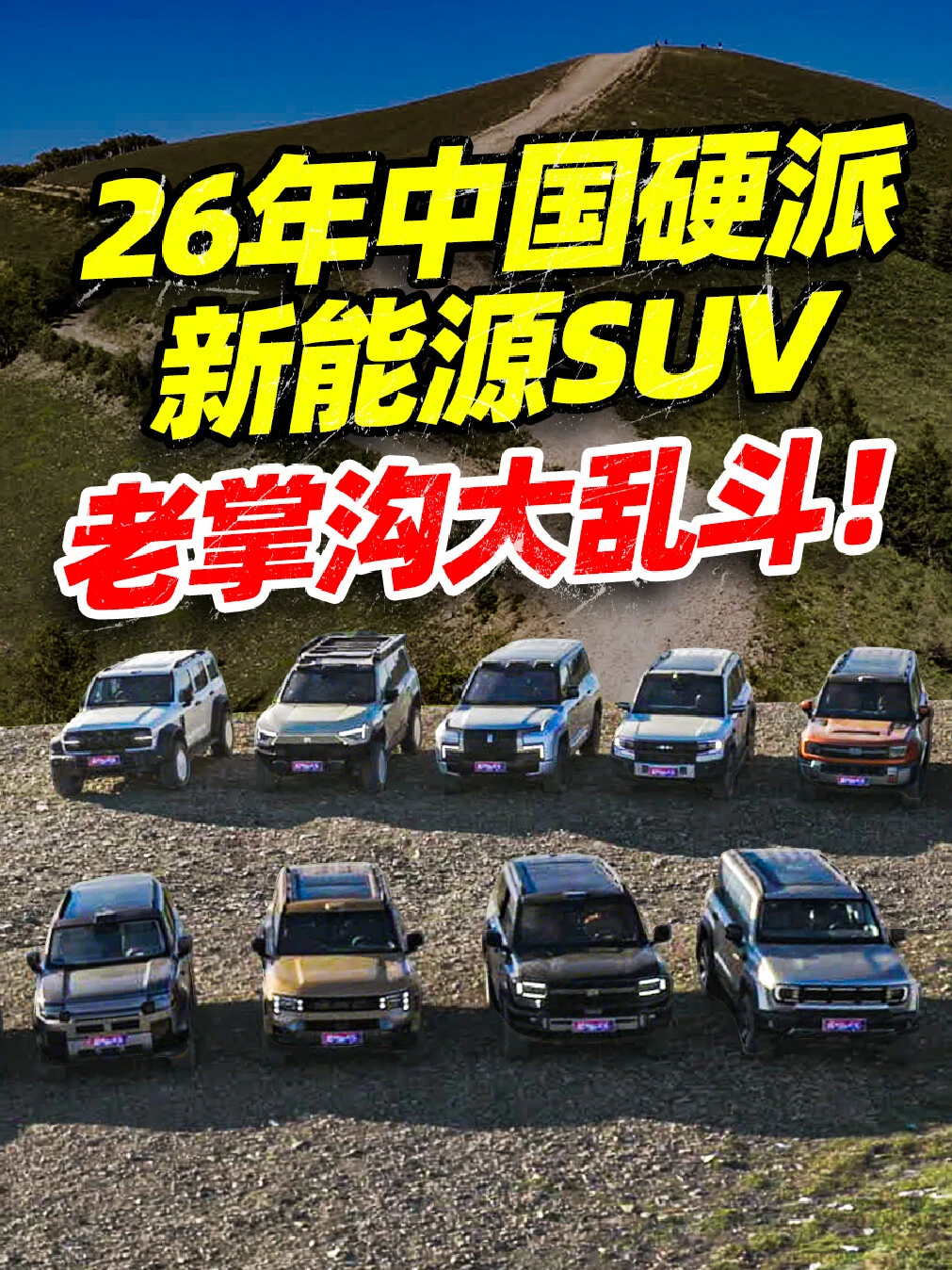 2026年中国硬派新能源SUV，老掌沟大乱斗！