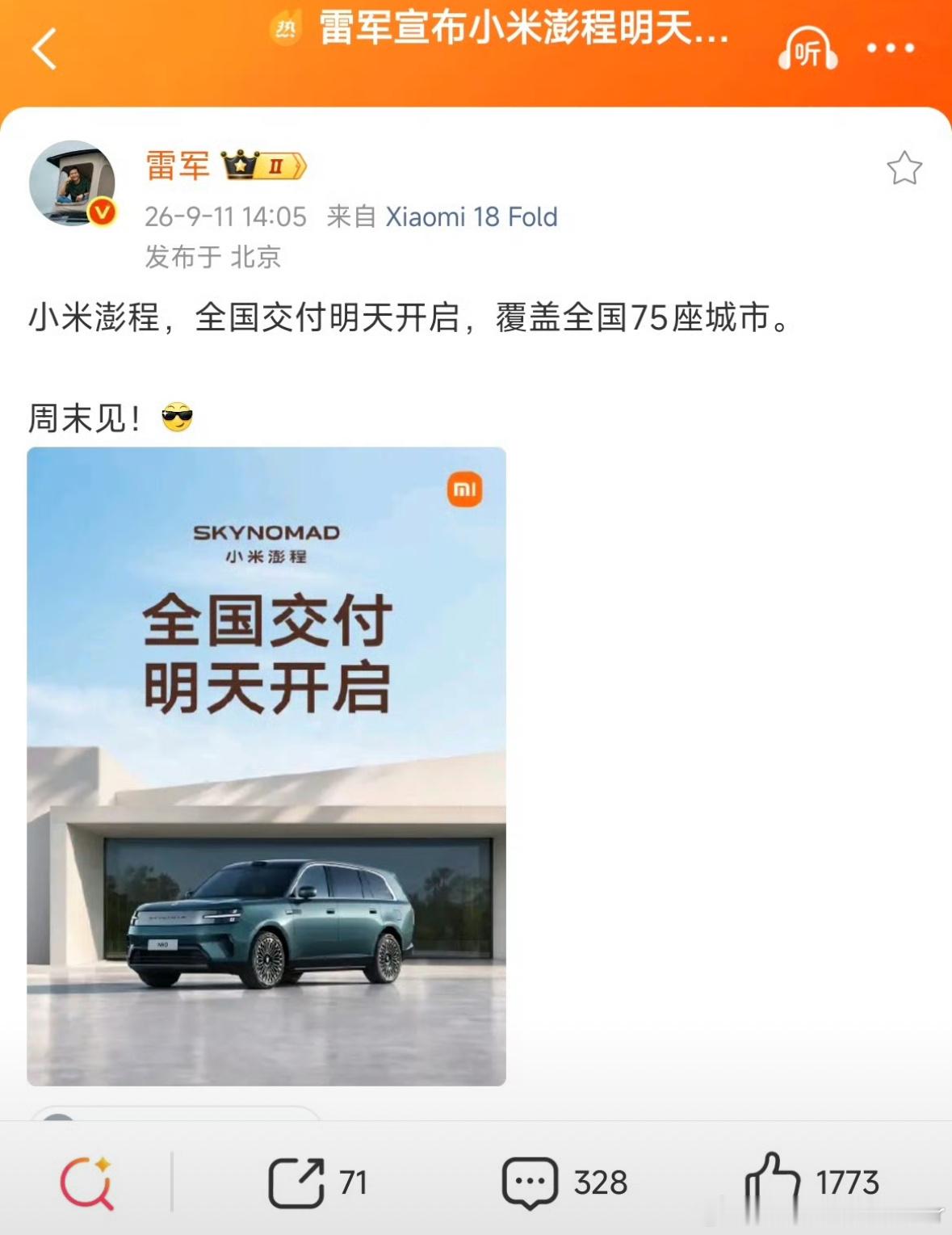 9月11日雷军正式宣布，小米澎程将于明日（9月12日）开启全国首批交付，覆盖75座城市，雷军有望再现“亲自开车门”的经典交付仪式。  一、交付时间与覆盖规模- 开启时间：2026年9月12日正式开启全