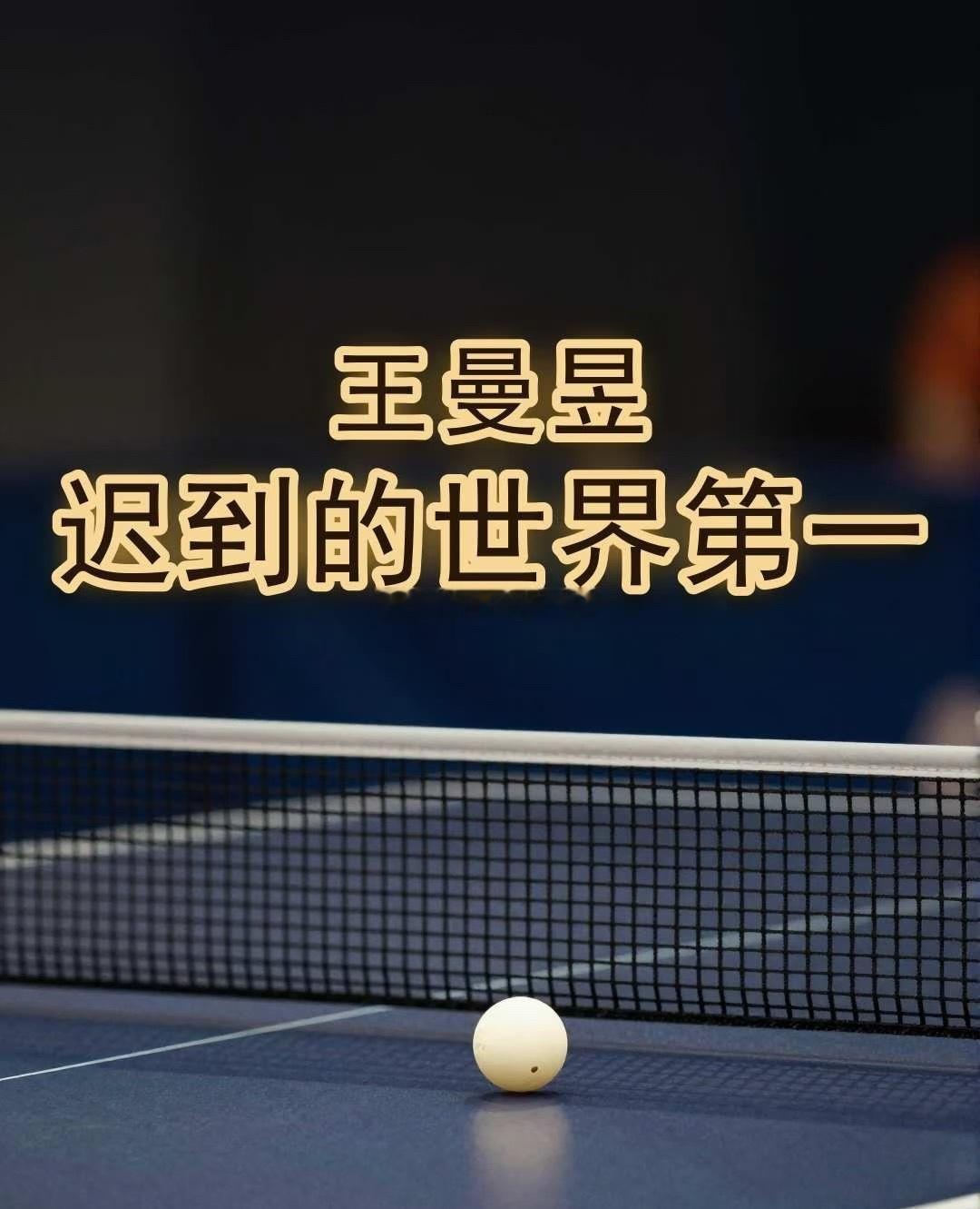 27岁才登顶世界第一，她的回应太清醒
#王曼昱孙颖莎仅差140分#

🏓 27岁才第一次坐上世界第一的位置，她说出口的第一句话，居然是「要把自己当成小队员」。
9月14日，国际乒联更新排名。王曼昱9115分，孙颖莎8975分，中间只差140分。而孙颖莎从2022年7月起，已经连续坐了212周的女单头把交椅。这一次 ​