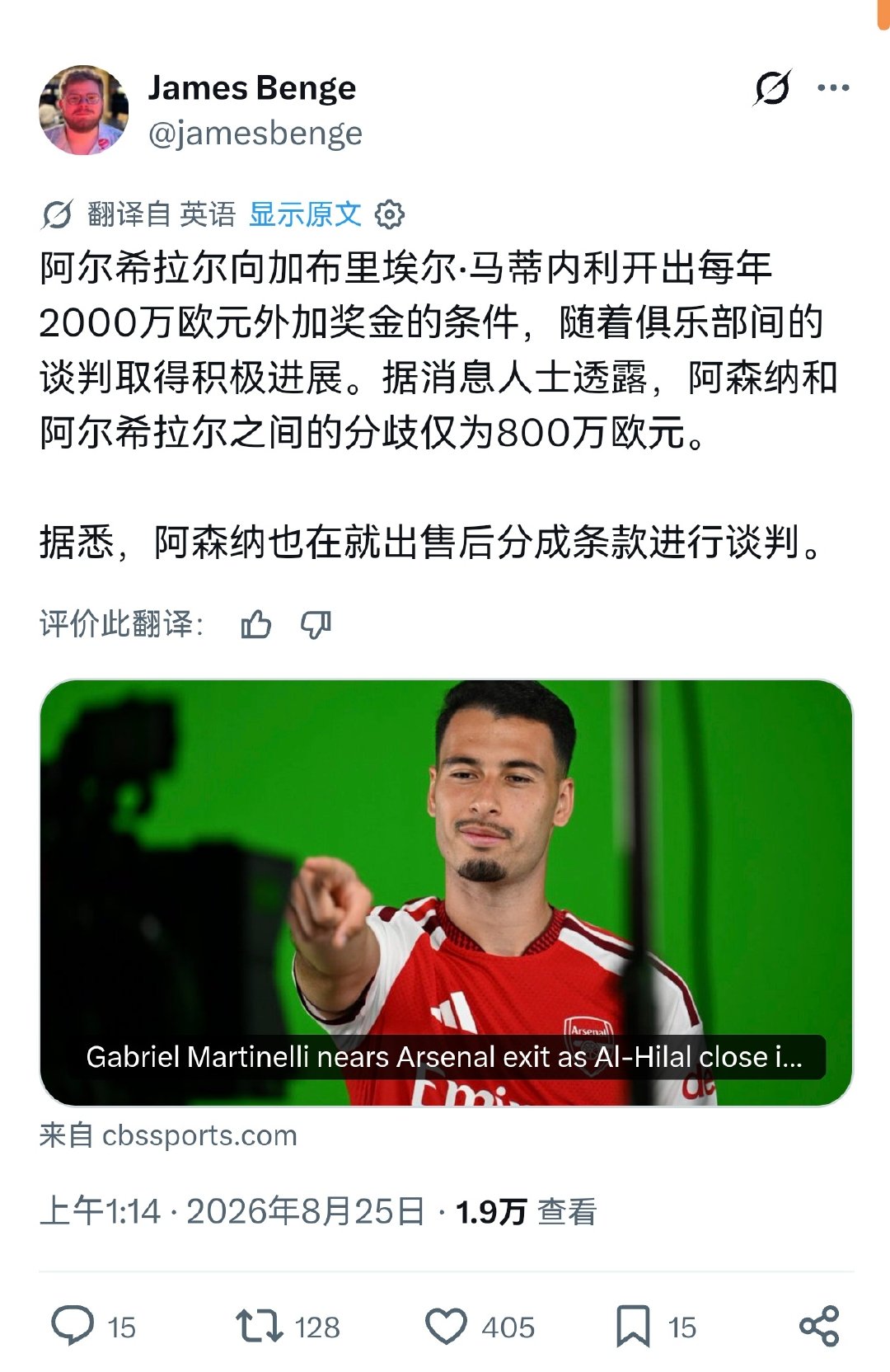 🚨JamesBenge：沙特利雅得新月向马丁内利开出了固定年薪2000万欧+奖金的巨额offer，两家俱乐部之间谈判进展积极，目前双方只剩800万欧的估值差距，双方同时还在就球员二次转会分成条款进行谈判。#阿森纳[超话]# ​