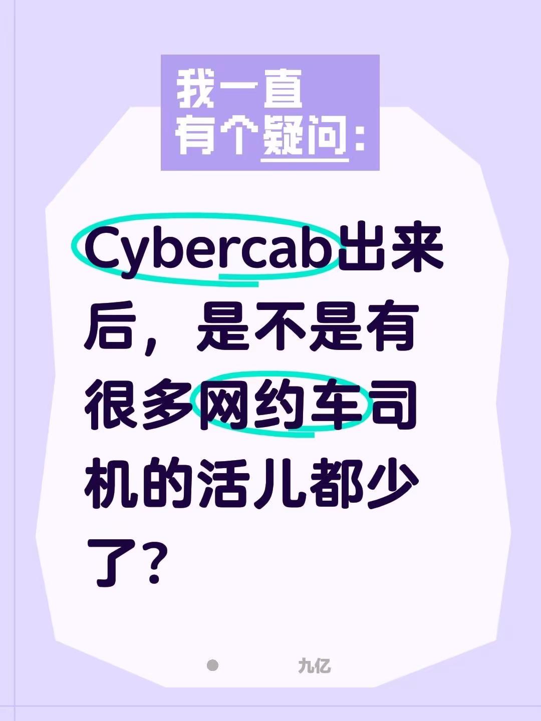 Cybercab出来后，是不是有很多网约车司机的活儿都少了？Cybercab