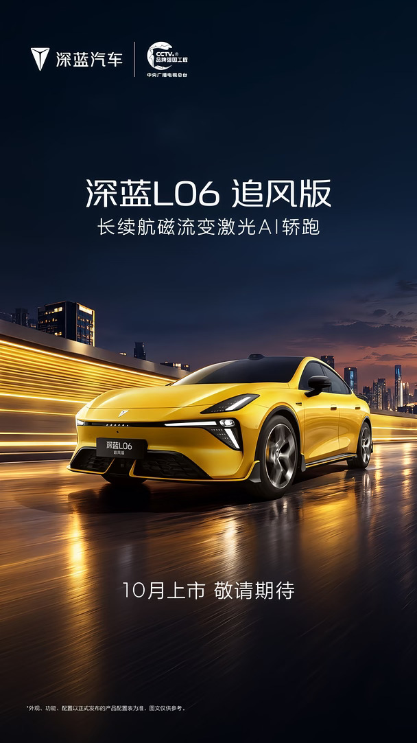激情，更进一步！
AI，想你所想！
长续航磁流变激光AI轿跑
深蓝L06追风版
10月上市，敬请期待
#深蓝L06追风版
#深蓝L06
#长安汽车