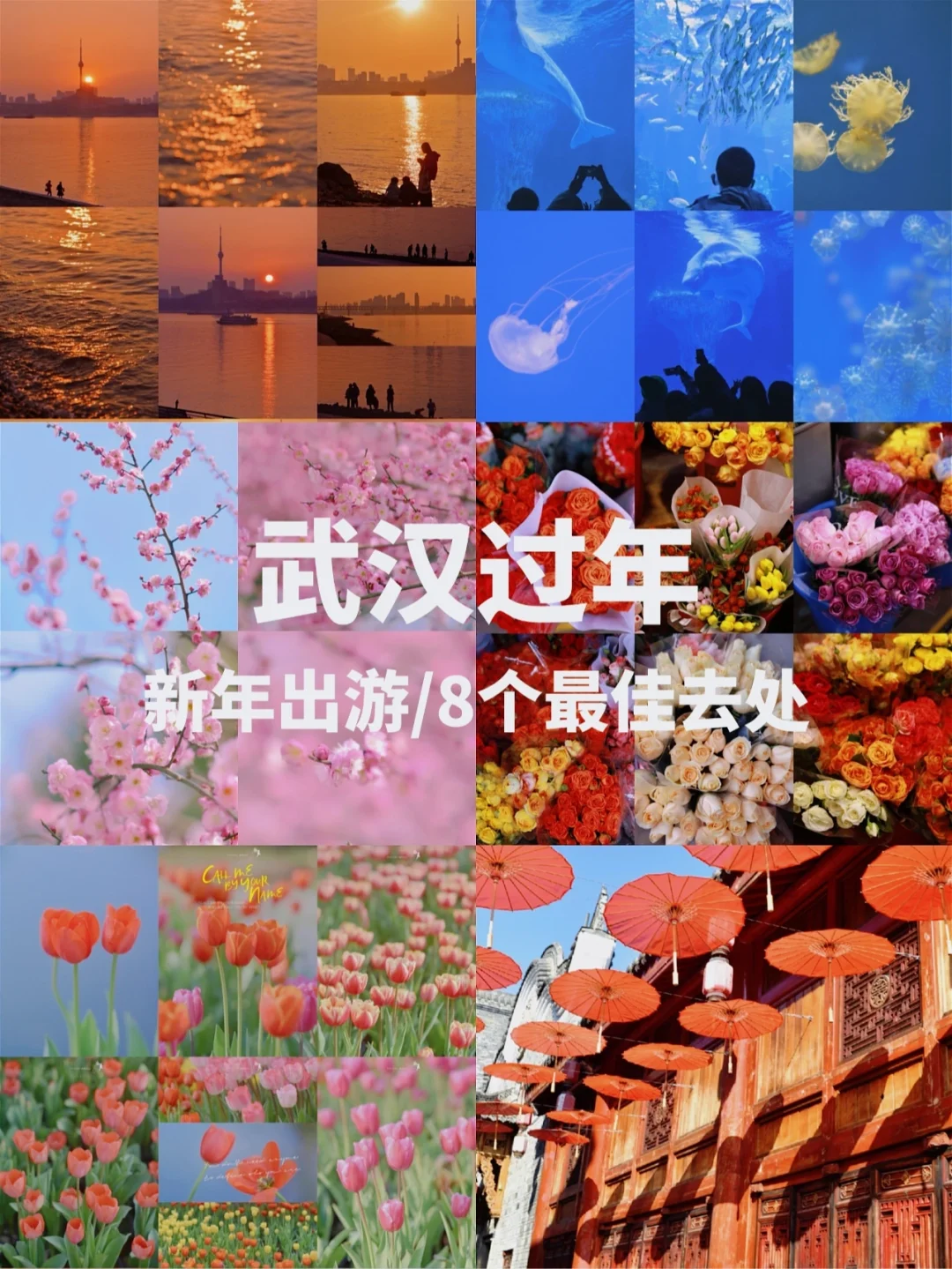 2022武汉春节8个最佳去处，就地过年来抄作