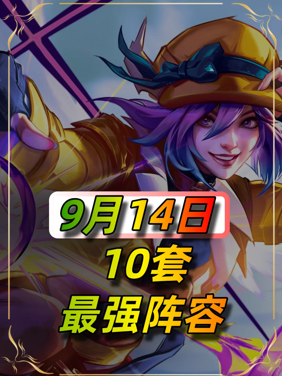 9月14日阵容榜单