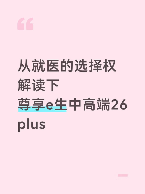 从就医的选择权  解读下  尊享e生中高端26