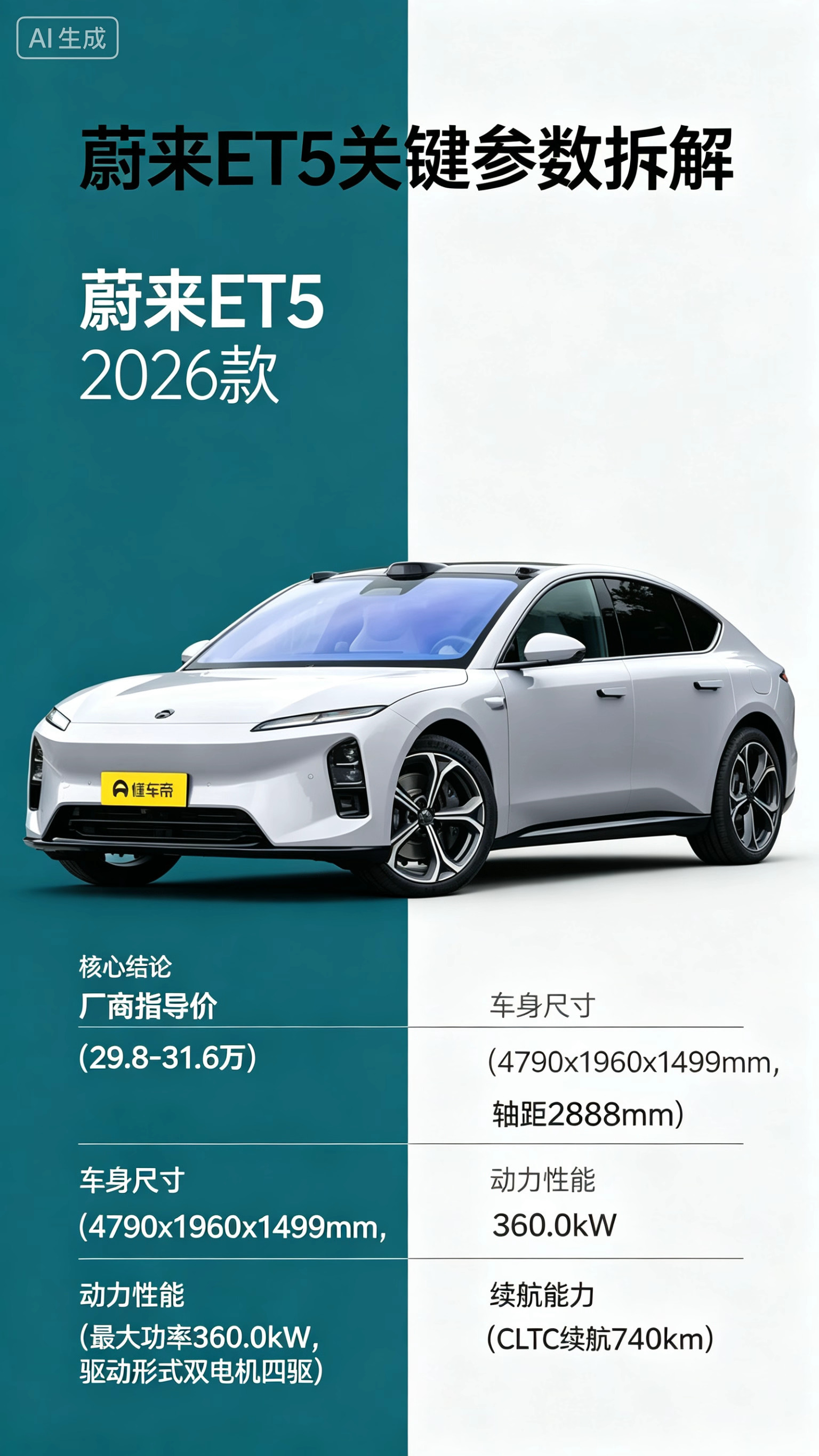 蔚来ET5 2026款参数拆解