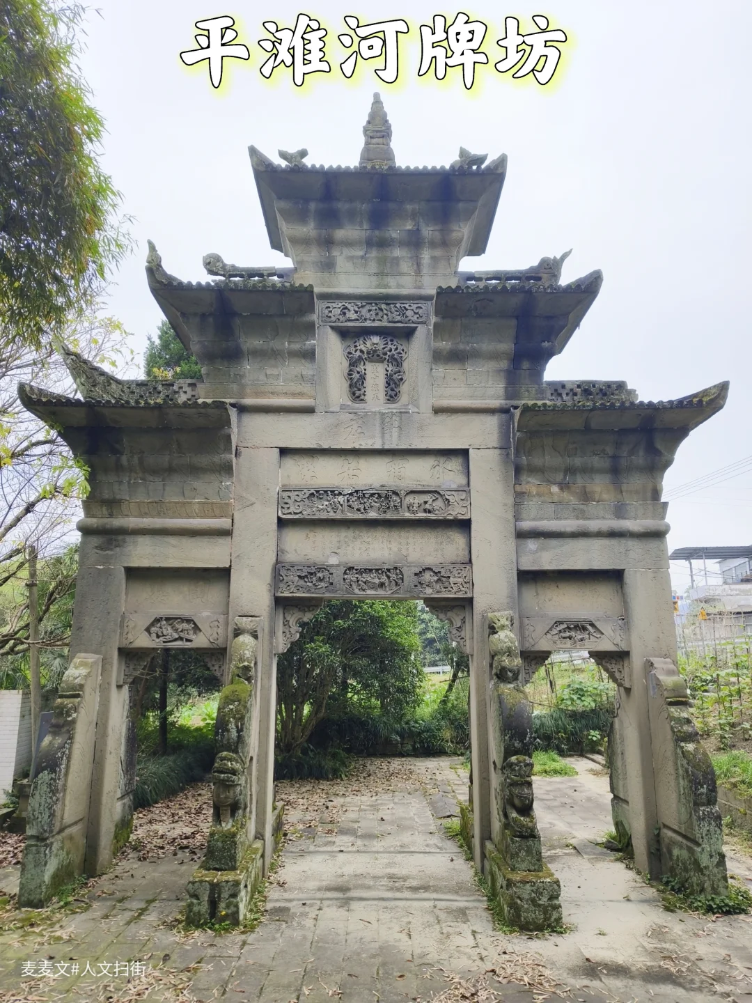 【大竹】藏在乡间的清代丰碑~平滩河牌坊