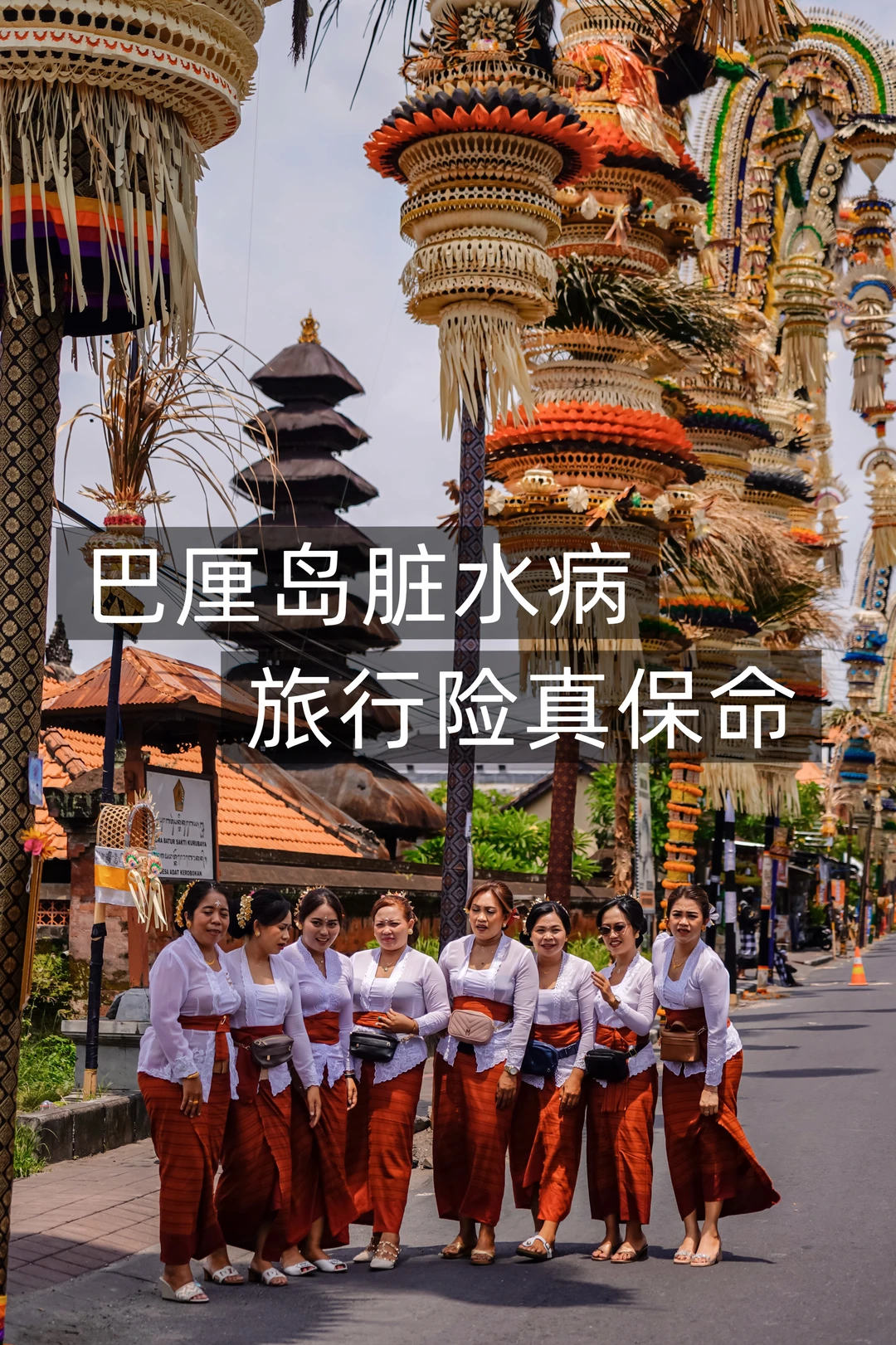 巴厘岛虽好玩，但脏水病难防，全靠旅行险保命