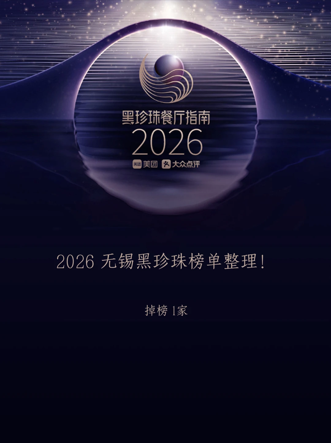 2026无锡黑珍珠榜单！掉榜一家