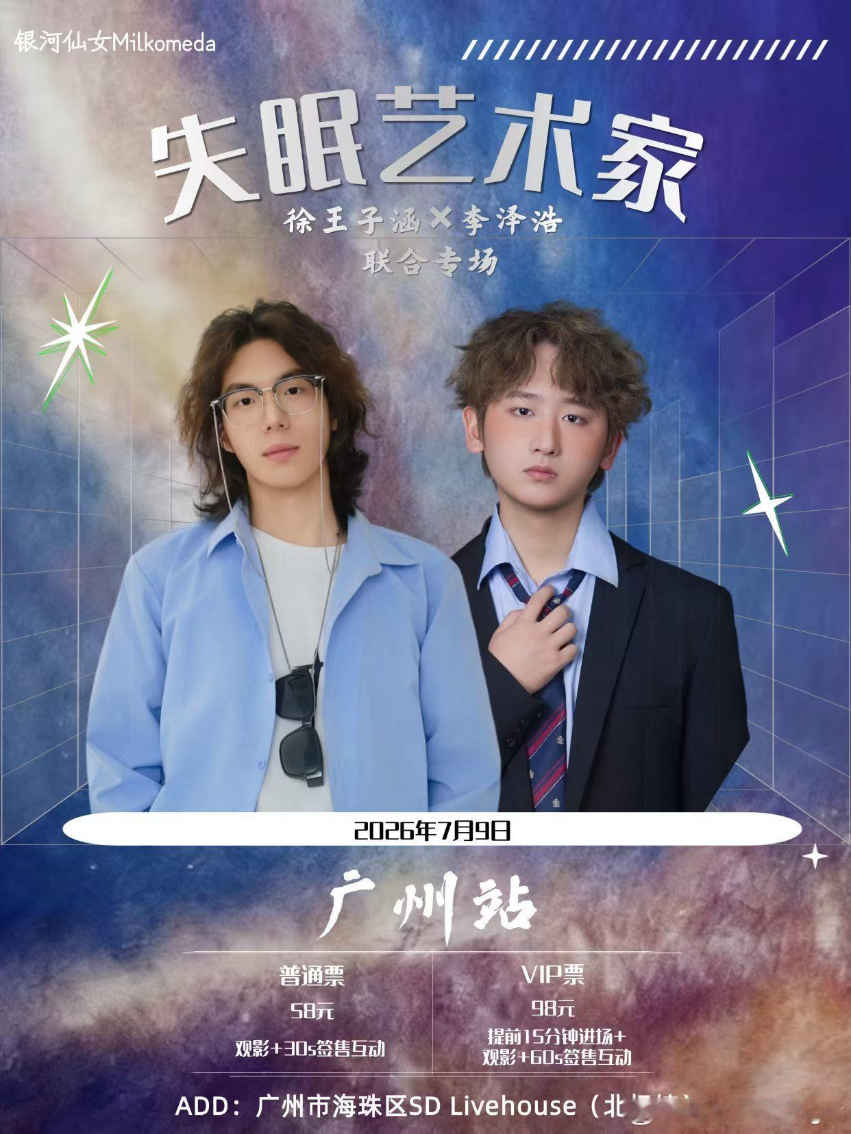 徐王子涵·李泽浩「失眠艺术家联合专场」 2026限定演出广州站 开演倒...