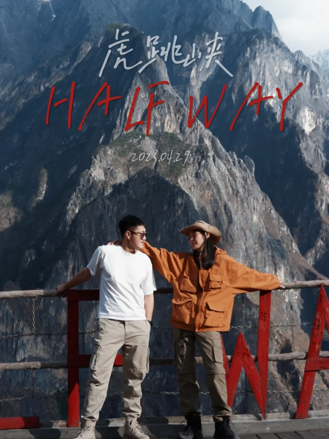 虎跳峡Half Way中途客栈
