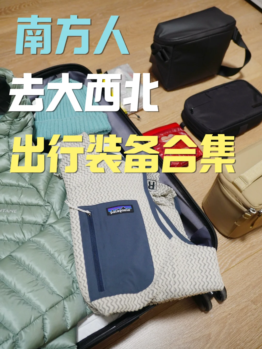 复盘版｜全家人冬游大西北的出行装备合集🧾