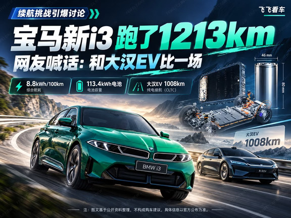 宝马新i3续航1213公里！汉EV有对手了？