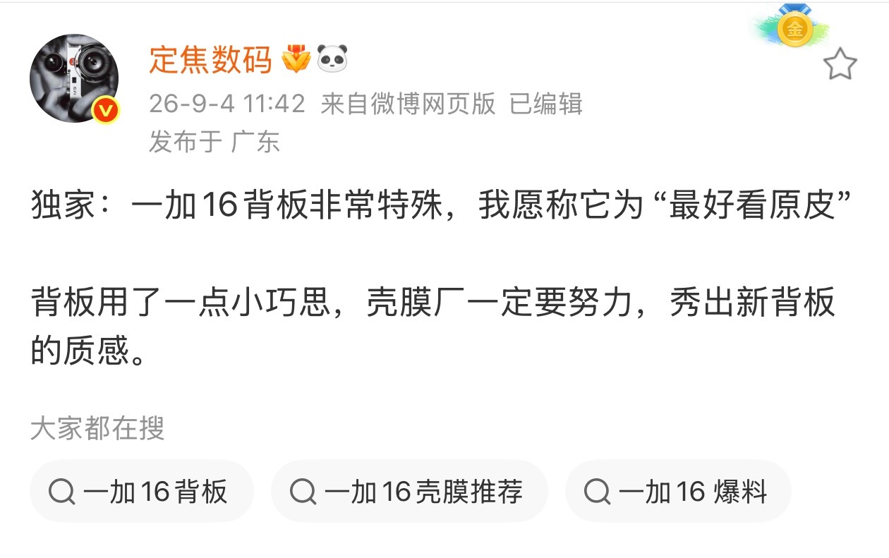 在9月旗舰神仙打架！在外观设计上我对一加16充满了期待，毕竟ID设计上，一加在质感和审美上向来都很权威！

根据爆料，即将发布的一加16又要在设计上创新了，换镜头DECO、改变颜色太没诚意，看起来这次一加16的新机背板设计很有意思，给设计师加鸡腿！

不过，很多手机的保护壳都是不透明的，挡住手机 ​