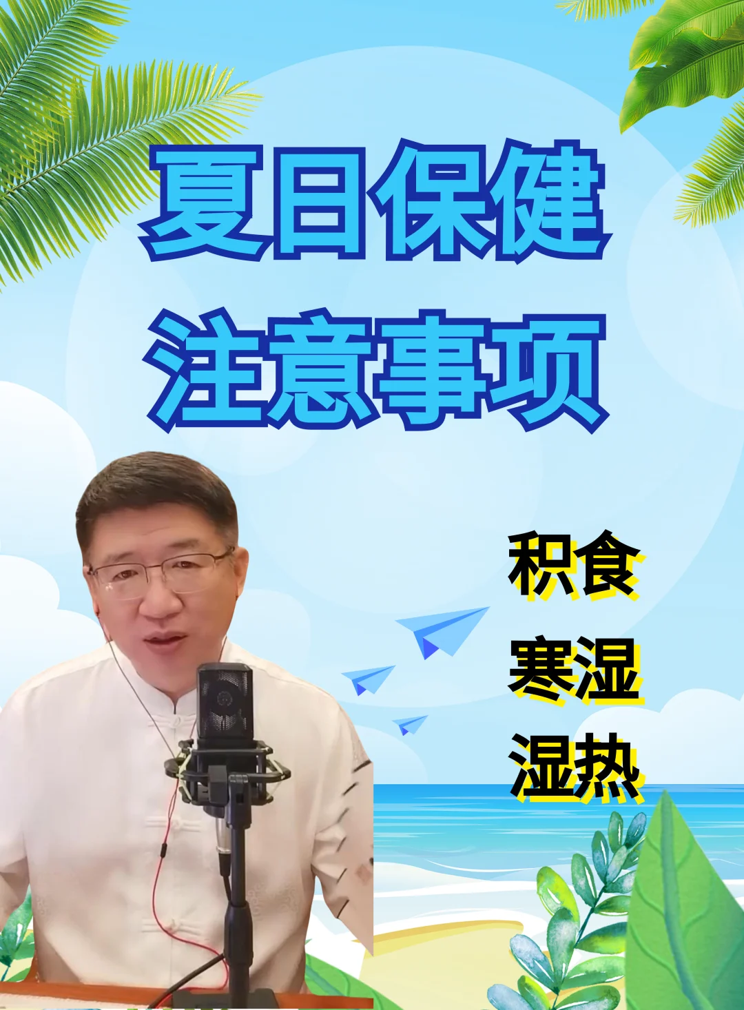 搞定积食、寒湿与湿热，孩子安然度夏不用愁