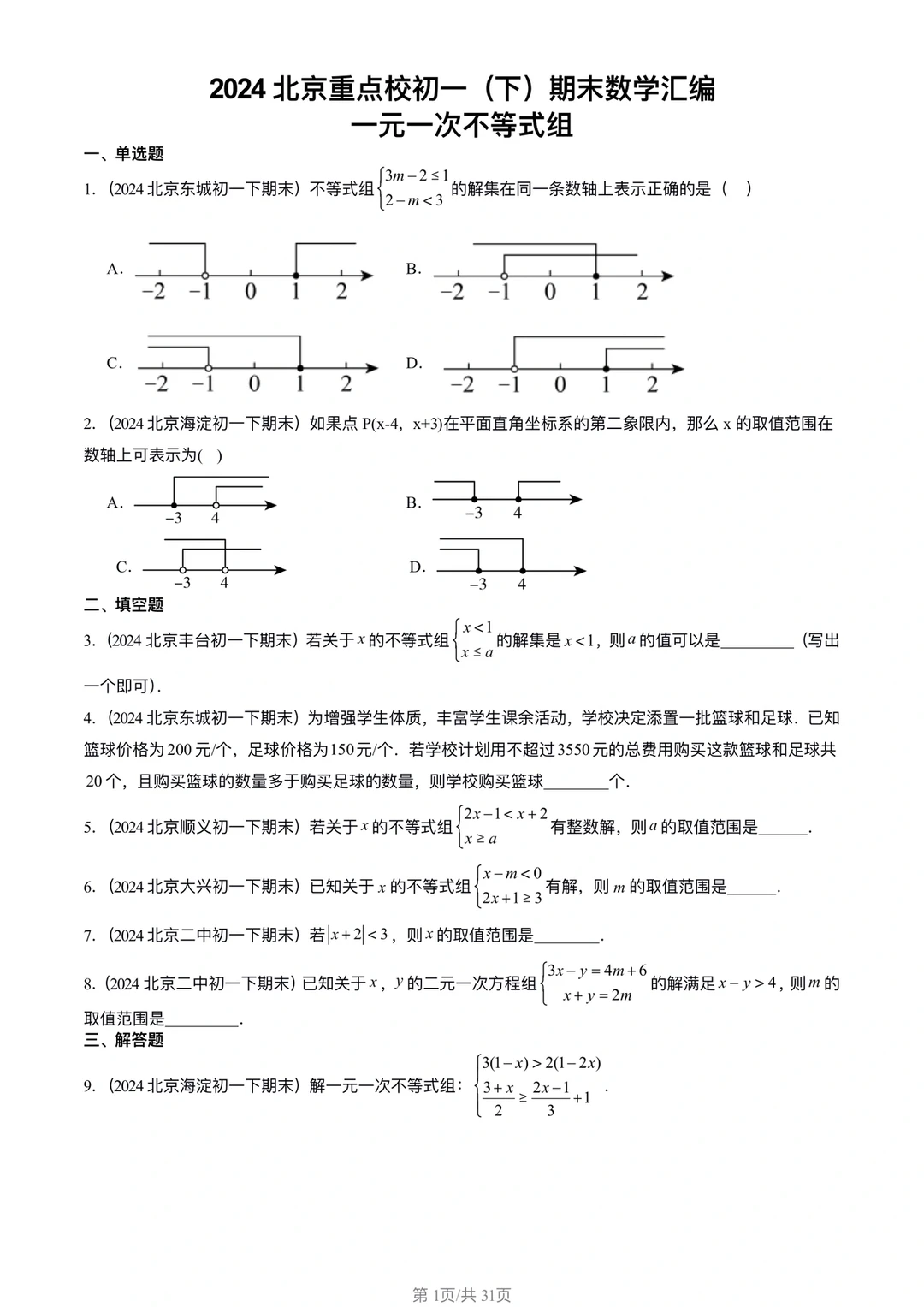 七下数学 | 一元一次不等式练习