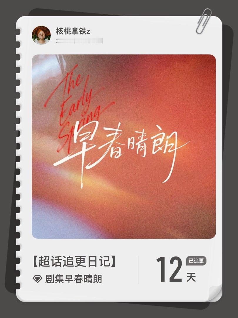 #剧集早春晴朗[超话]##超话追更日记#  第13集
 #早春晴朗好大方的花絮# ​