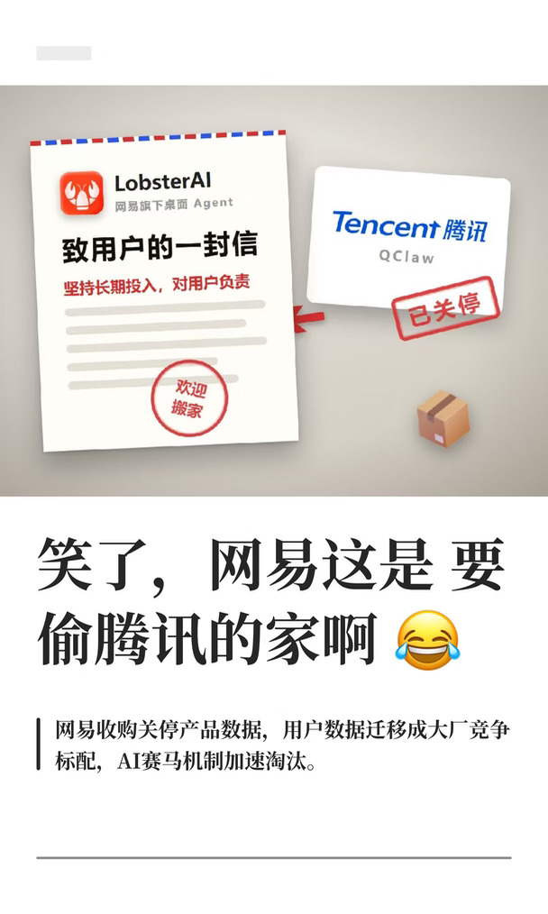 笑了，网易这是要偷腾讯的家啊😂