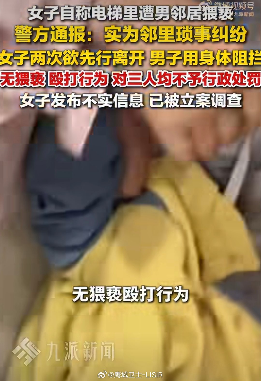 #杭州电梯事件不是谁先发声谁有理#
杭州滨江电梯邻里纠纷事件迎来警方通报，女子先发网帖编造被猥亵的遭遇，煽动舆论网暴邻居，完整监控还原事实后，诬告行为被戳穿。事件反转印证了舆论场的基本准则：发声先后不等于真相，情绪化小作文不能替代客观事实。
 
#警sir说# 网络共情不该被恶意利用，抢先发 ​
