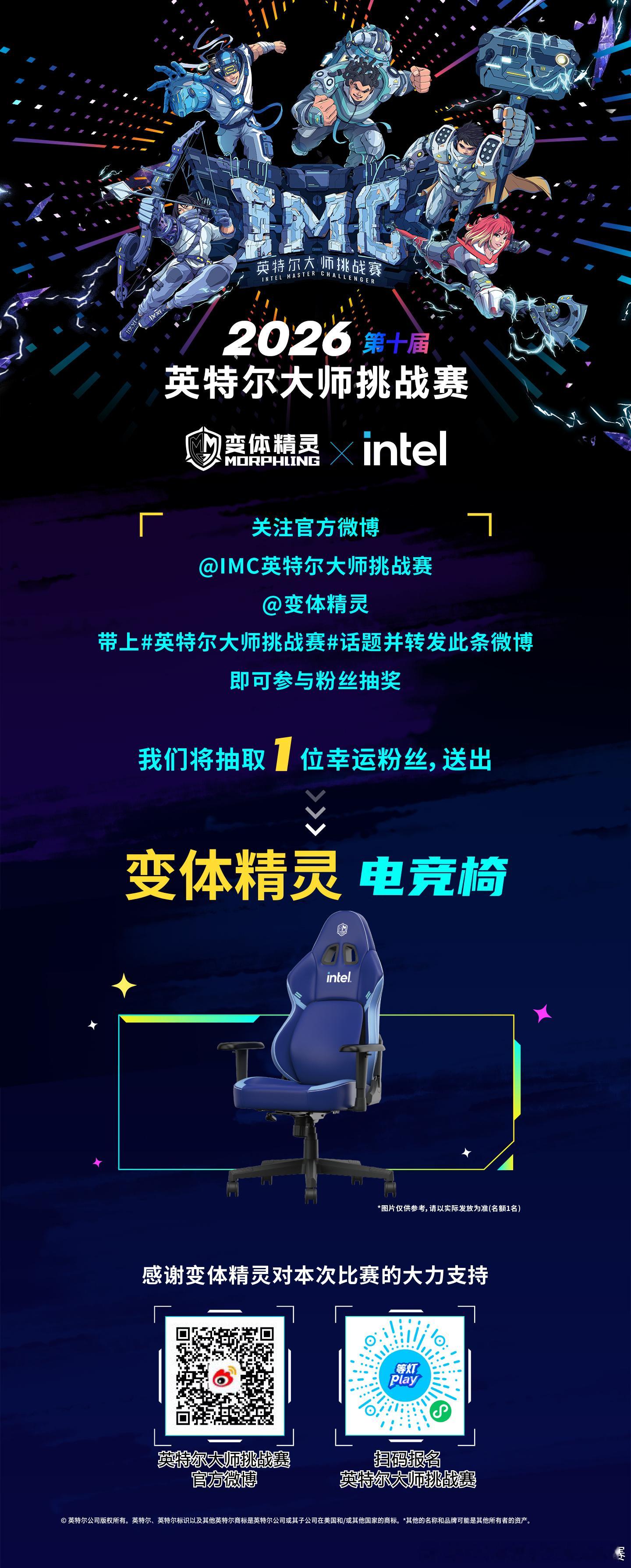 双节福利！！！假期好礼！！2026英特尔大师挑战赛火热进行中！与联手为大家带来超级福利！🎁

关注我们的官方微博，评论转发这条微博，并带上话题#英特尔大师挑战赛#，就有机会成为我们的幸运粉丝，赢取变体精灵电竞椅一套！🎮

名额有限，快来参 ​