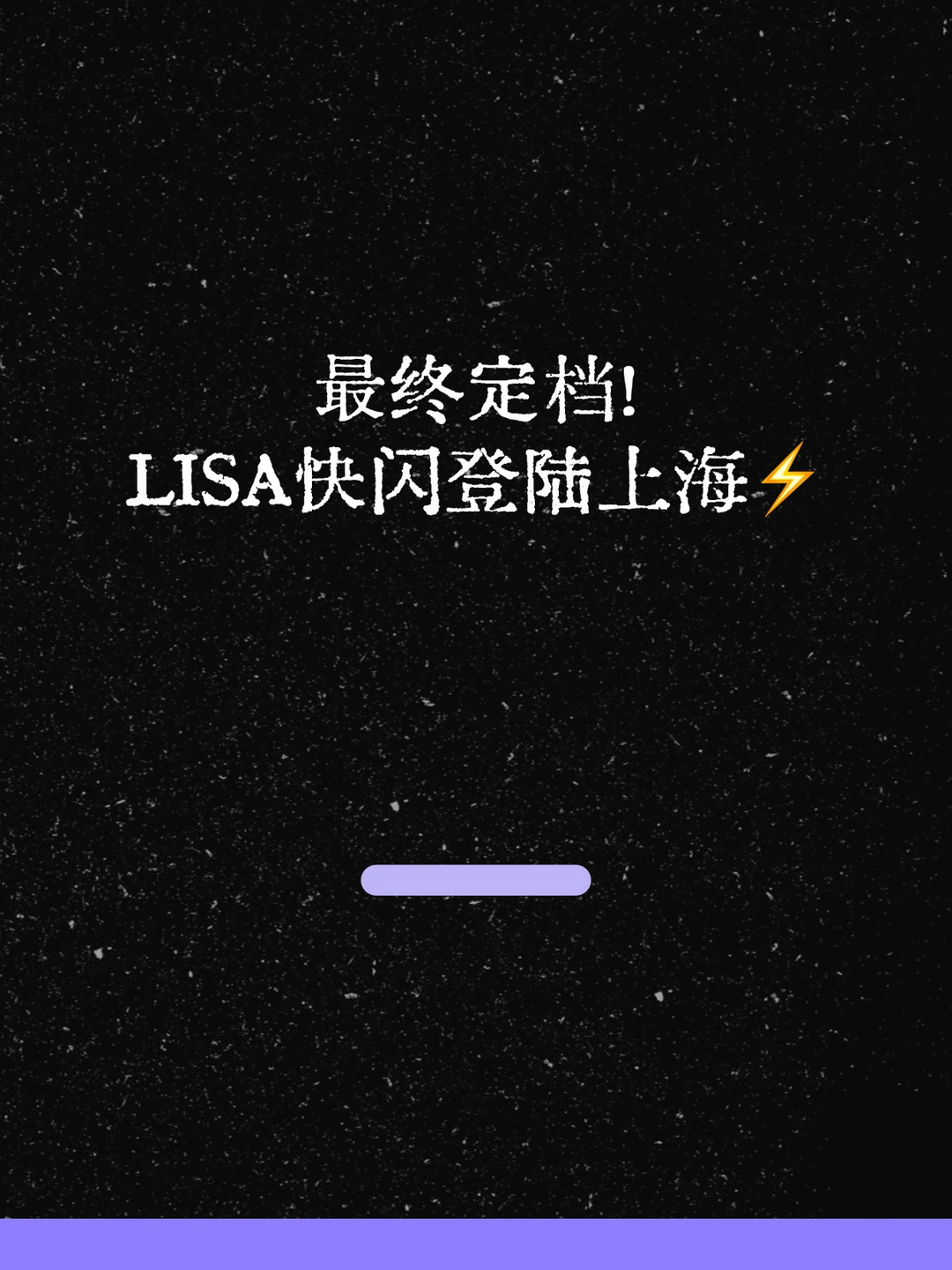 最新！LISA快闪上海站最终定档！