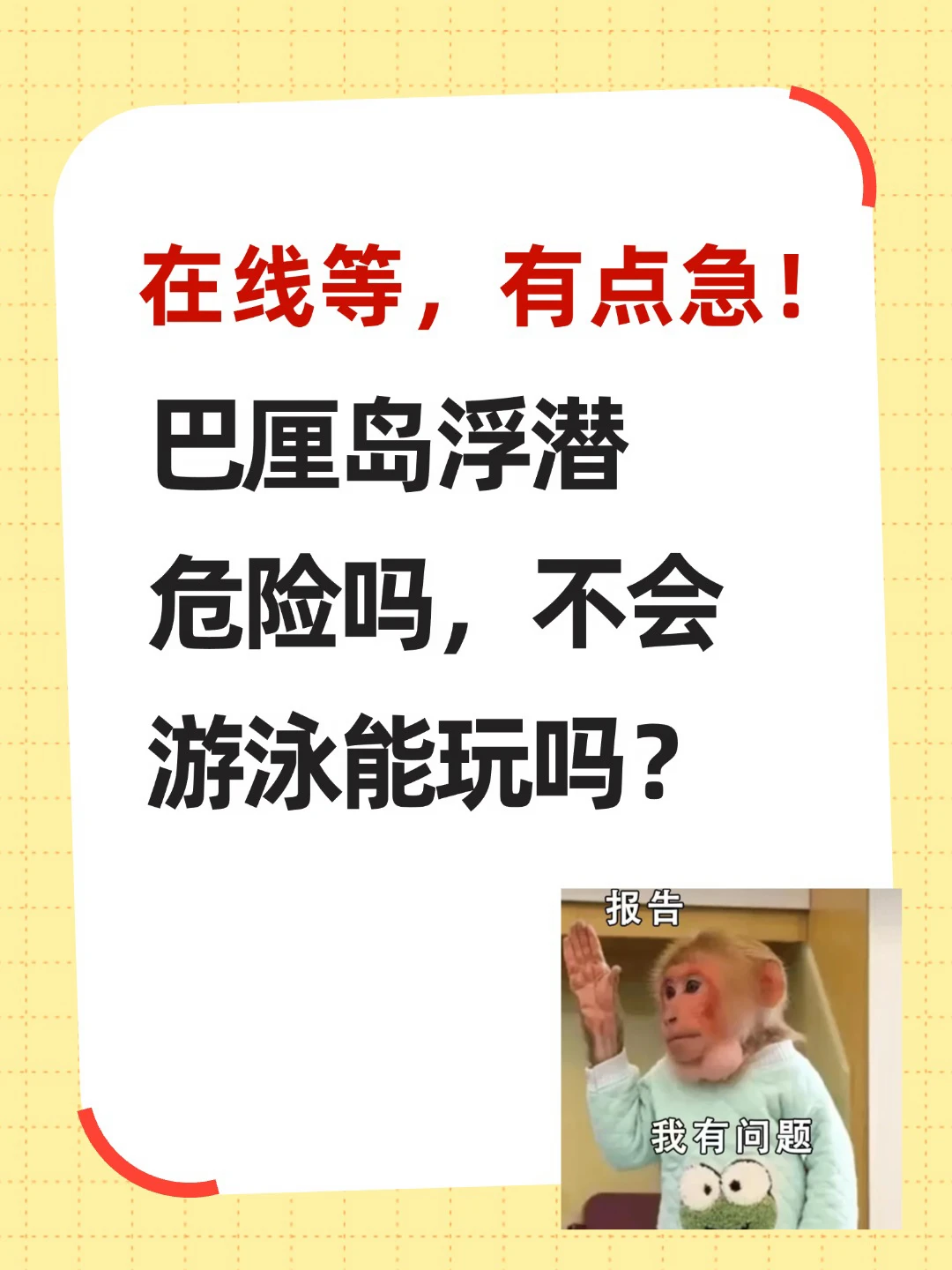 巴厘岛浮潜危险吗，不会游泳能玩吗？