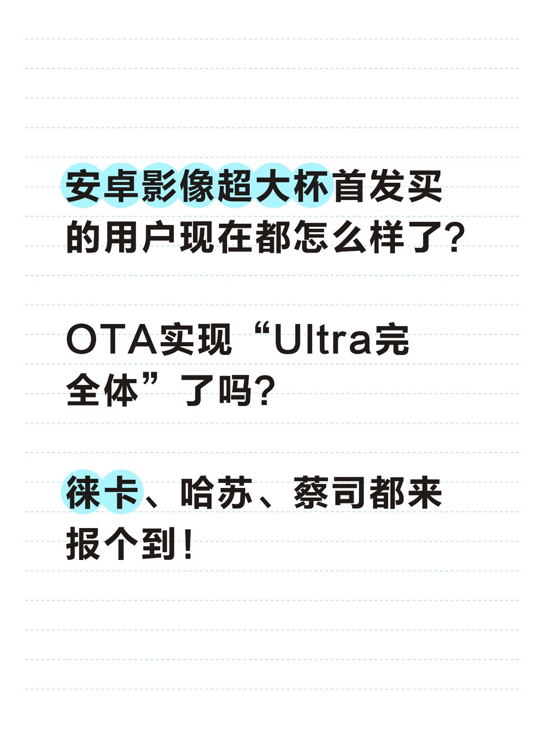 安卓影像超大杯首发买的用户现在都怎么样了？ OTA实现“Ultra完全...