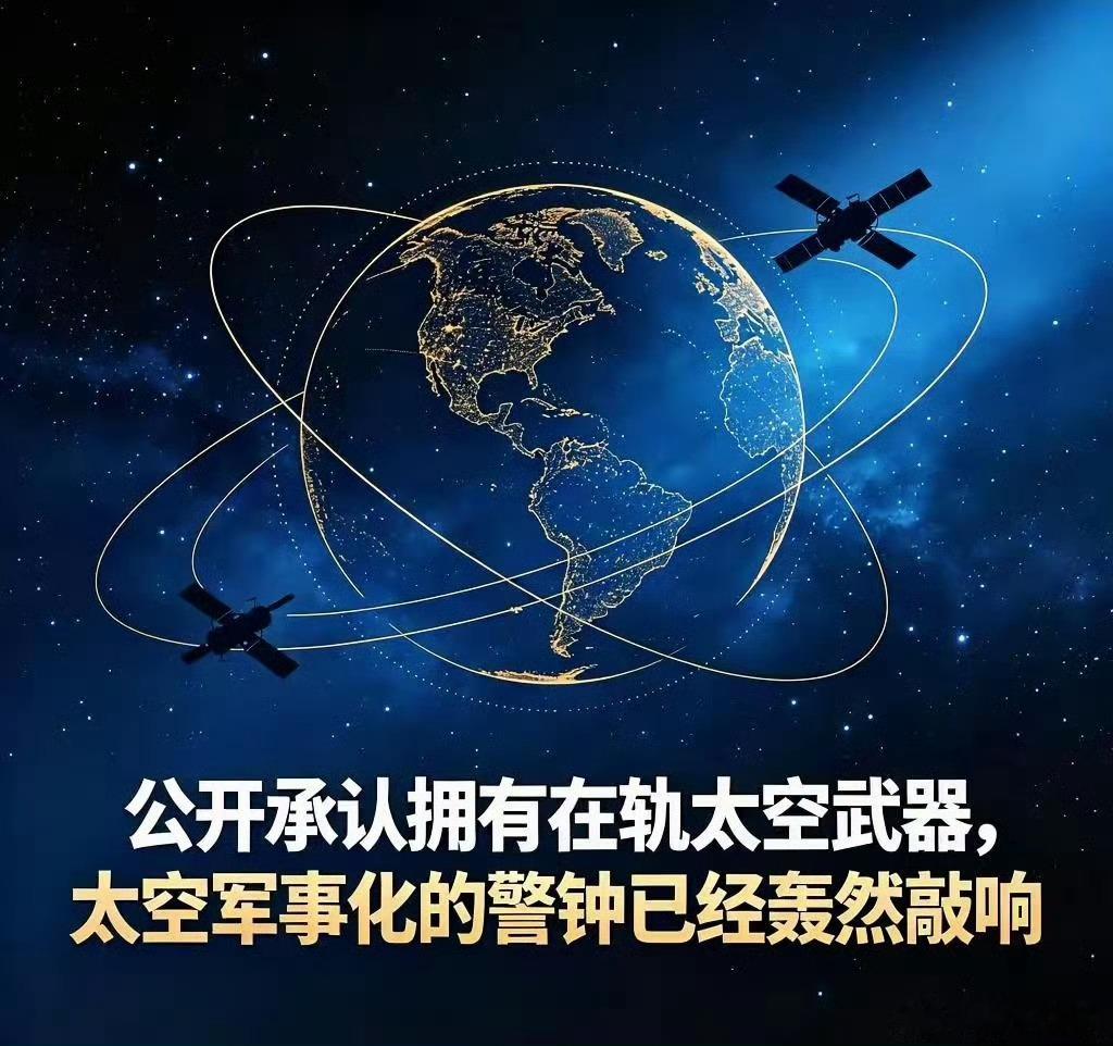 美国空军部长特洛伊·迈因克近日称，美国已拥有“在轨”太空控制武器。

美国在美伊冲突僵持、国内矛盾突出、经济不景气、勒紧腰带过日子情况下突然这个，虽然不是什么绝密信息，但毕竟是首次承认太空武器存在，很显然是在自己给自己打气，也有战略威胁的意思，不过终究改变不了国运秃势走下坡路的事实 ​