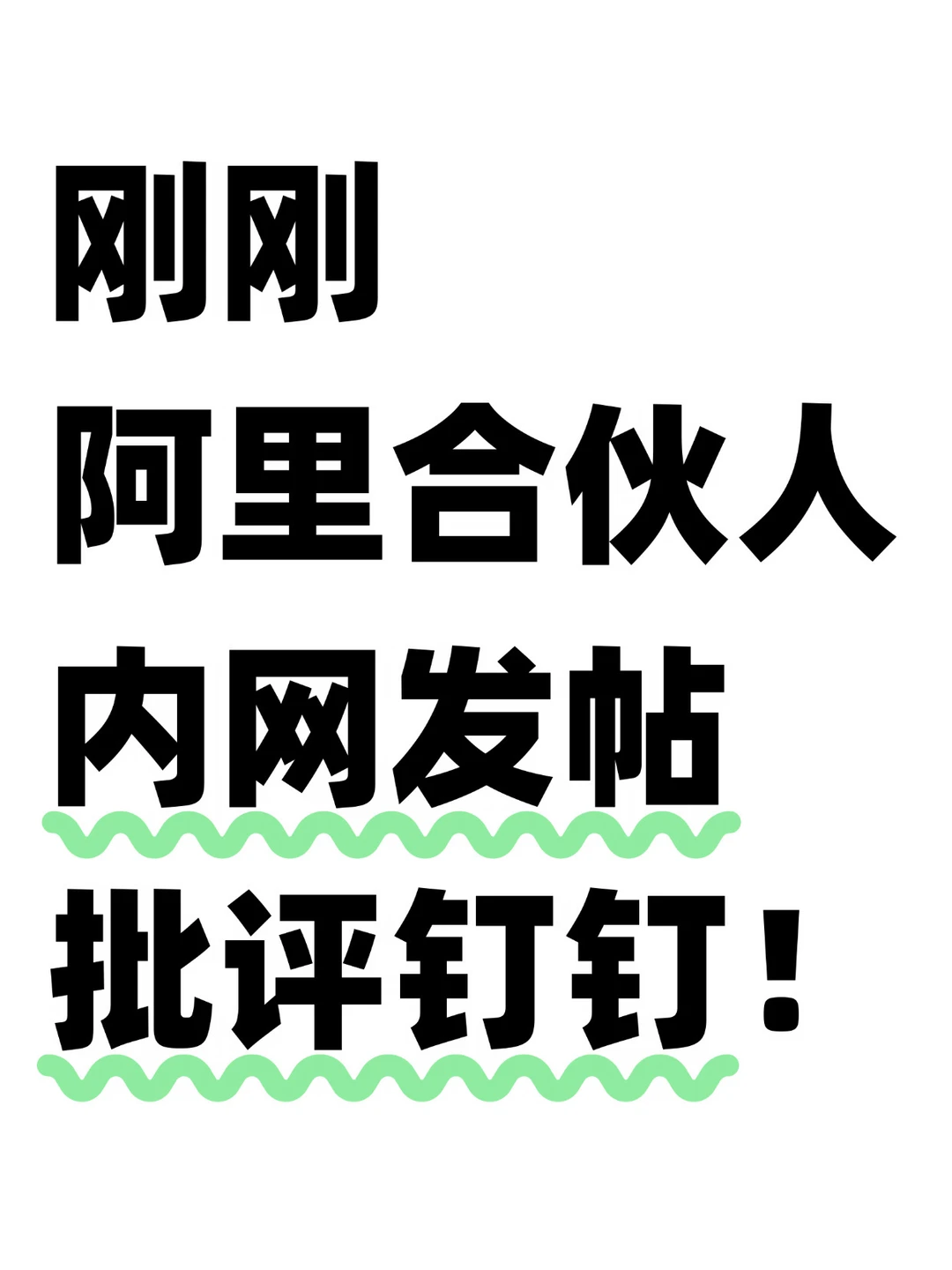 好家伙，阿里巴巴合伙人批评钉钉管理方式