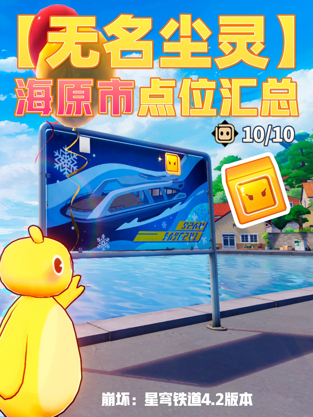 星铁「海原市」无名尘灵10个贴纸攻略