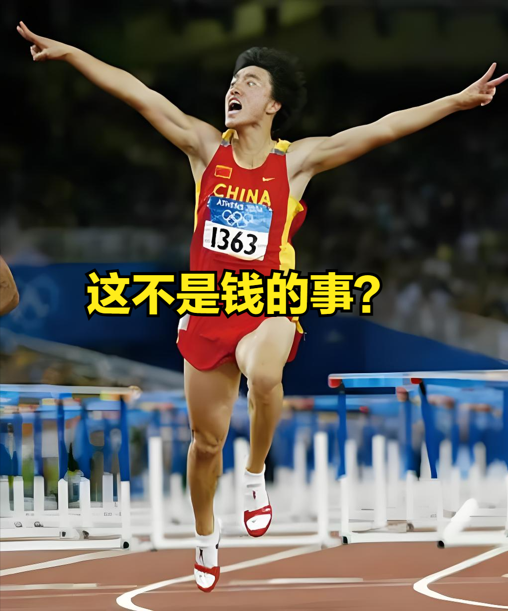 身家10亿的刘翔，居然还在为49万买断费上热搜！
 说出来没人信，雅典奥运封神的刘翔，现在身家破10亿，一年光耐克终身合约就拿1400万，结果2026年9月全网吵翻，就因为他纠结“当教练拿编制”还是“自主择业拿49.4万补偿金”。 
更绝的是，他把11年挂编领的98万工资，连刚拿到手的49万补偿金，