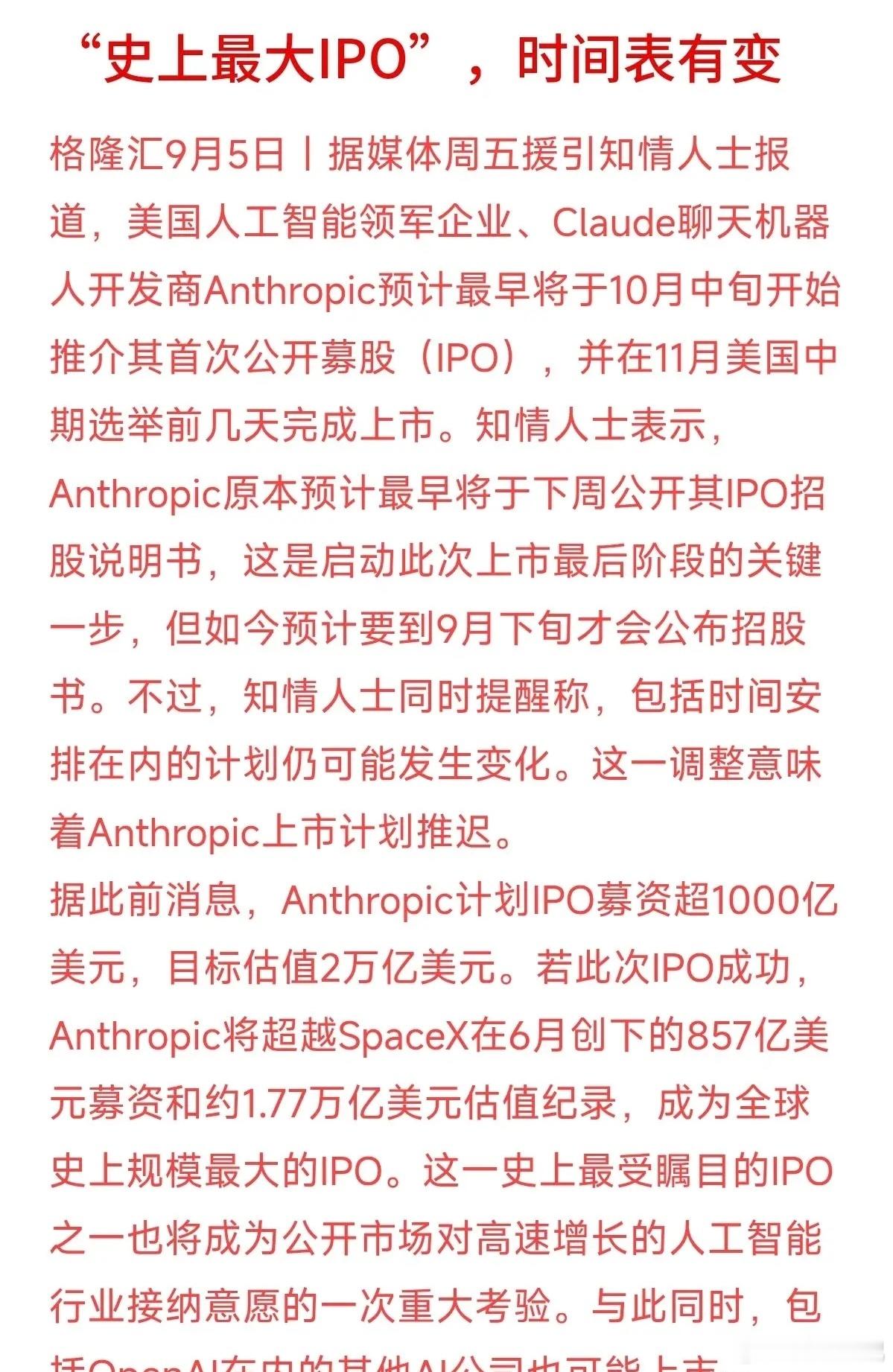 目标募资1000亿美元的Anthropic推迟上市，时间敲定在11月美大选前夕。
不少人纳闷：这么火的AI领军企业，为什么临门一脚踩刹车？其实一点不奇怪。2万亿估值的体量，是公开市场对AI商业化能力的“终极考试”。过去在私募市场靠预期融钱，上市后每天都得接受公开财报和真金白银的盘问。
从Anthropic到Ope ​