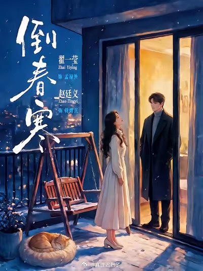翟一莹 赵廷义 首搭 倒春寒 

剧情简介
结婚一年，孟禄泱突然被告知，当初的联姻对象并不是她从小暗恋的蒋熠沉。孟禄泱知道眼前这个男人并不爱她，纵使心中万般不舍还是决定还蒋熠沉自由。孟父得知二人离婚一气之下将孟禄泱扫地出门，绕了一圈，孟禄泱还是边哭边被刚拿到离婚证的前夫带回了家。蒋熠沉 ​