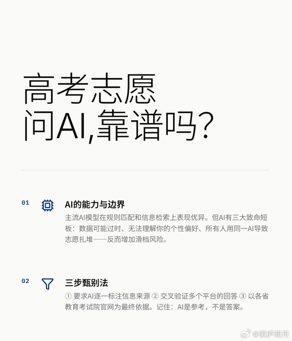 现在AI已经能免费做基础志愿分析，信息壁垒在瓦解，这是好事。但有些机构...