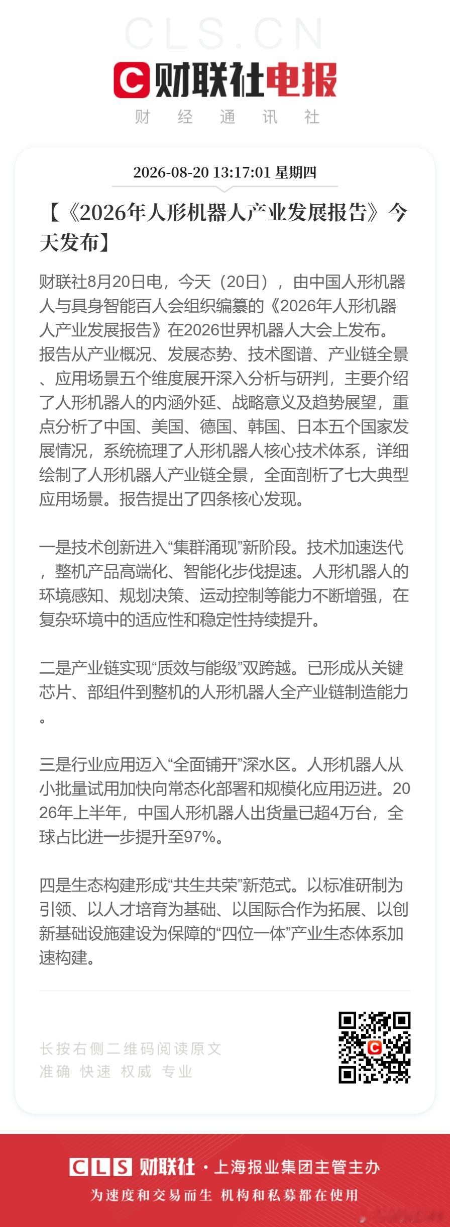 【《#2026年人形机器人产业发展报告#》今天发布】财联社8月20日电，今天（20日），由中国人形机器人与具身智能百人会组织编纂的《2026年人形机器人产业发展报告》在2026世界机器人大会上发布。报告从产业概况、发展态势、技术图谱、产业链全景、应用场景五个维度展开深入分析与研判，主要介绍了人形机 ​
