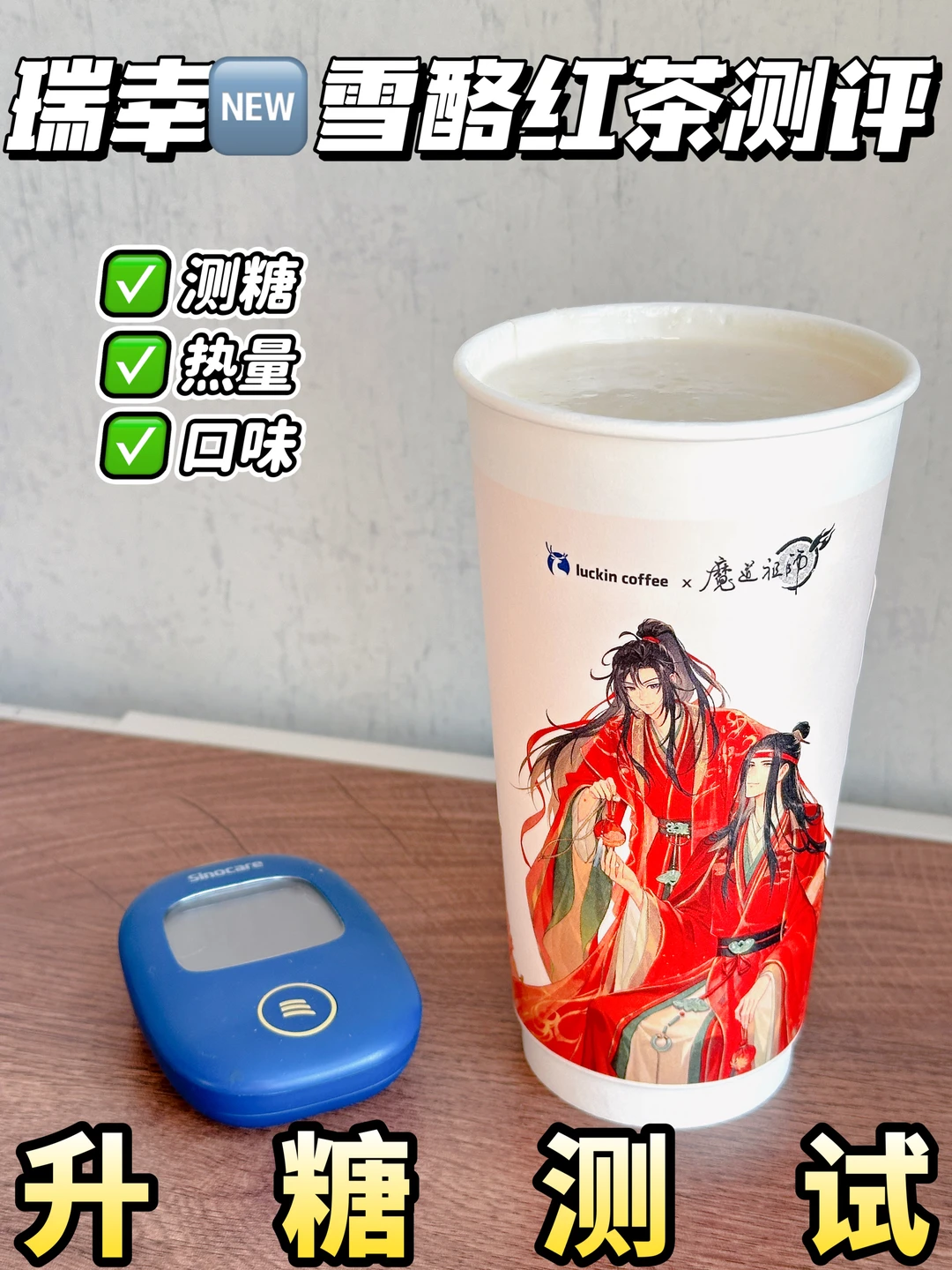 低糖友好❗瑞幸新品雪酪红茶 | 升糖测试