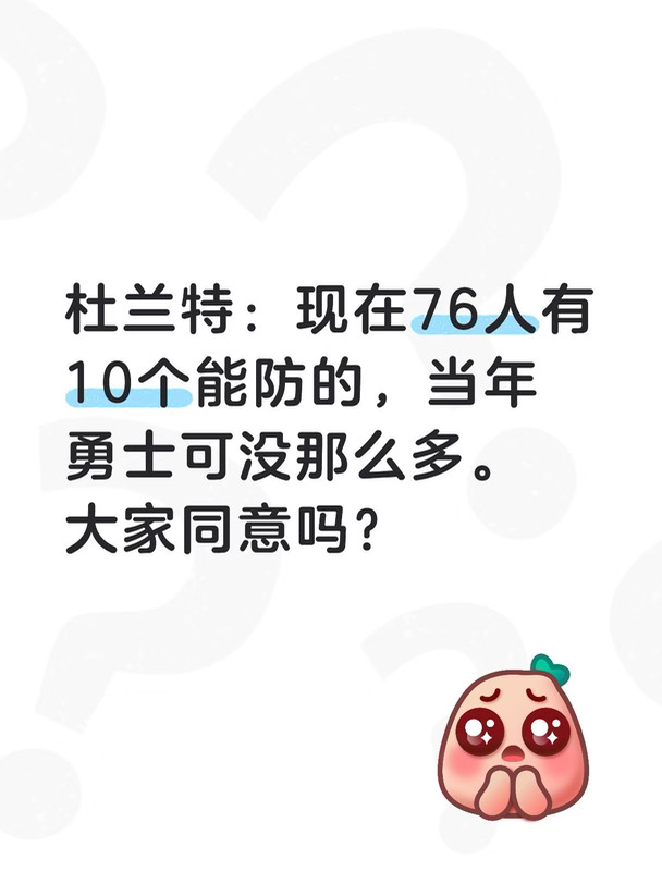 杜兰特：76人有10个能防的，当年勇士没那么多