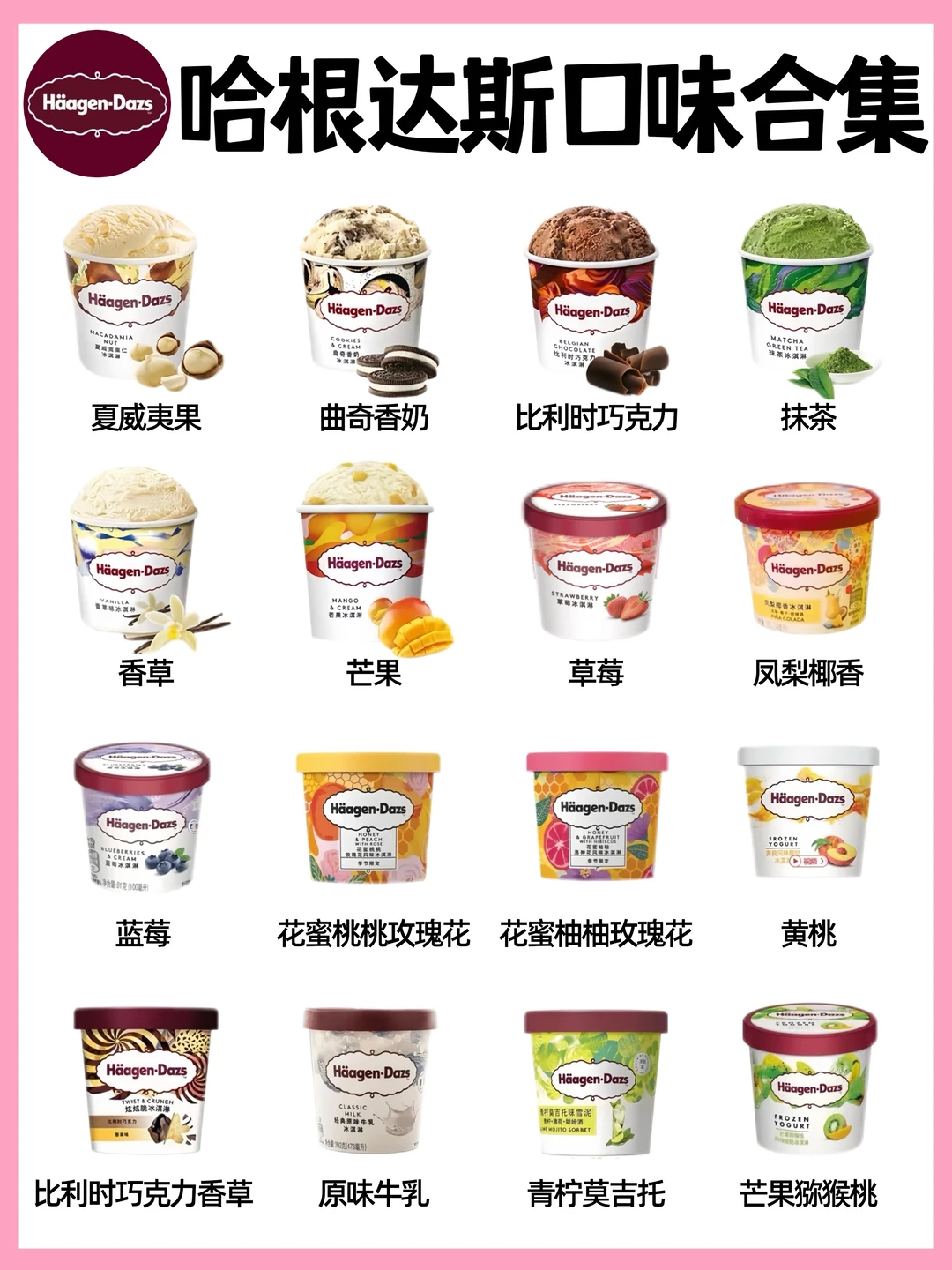 啊啊啊🆘哈根达斯居然出过这么多种口味⁉️